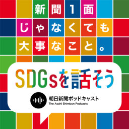 「どこかのだれかの人生のにおいがする」　SDGsを音声番組で身近に #271