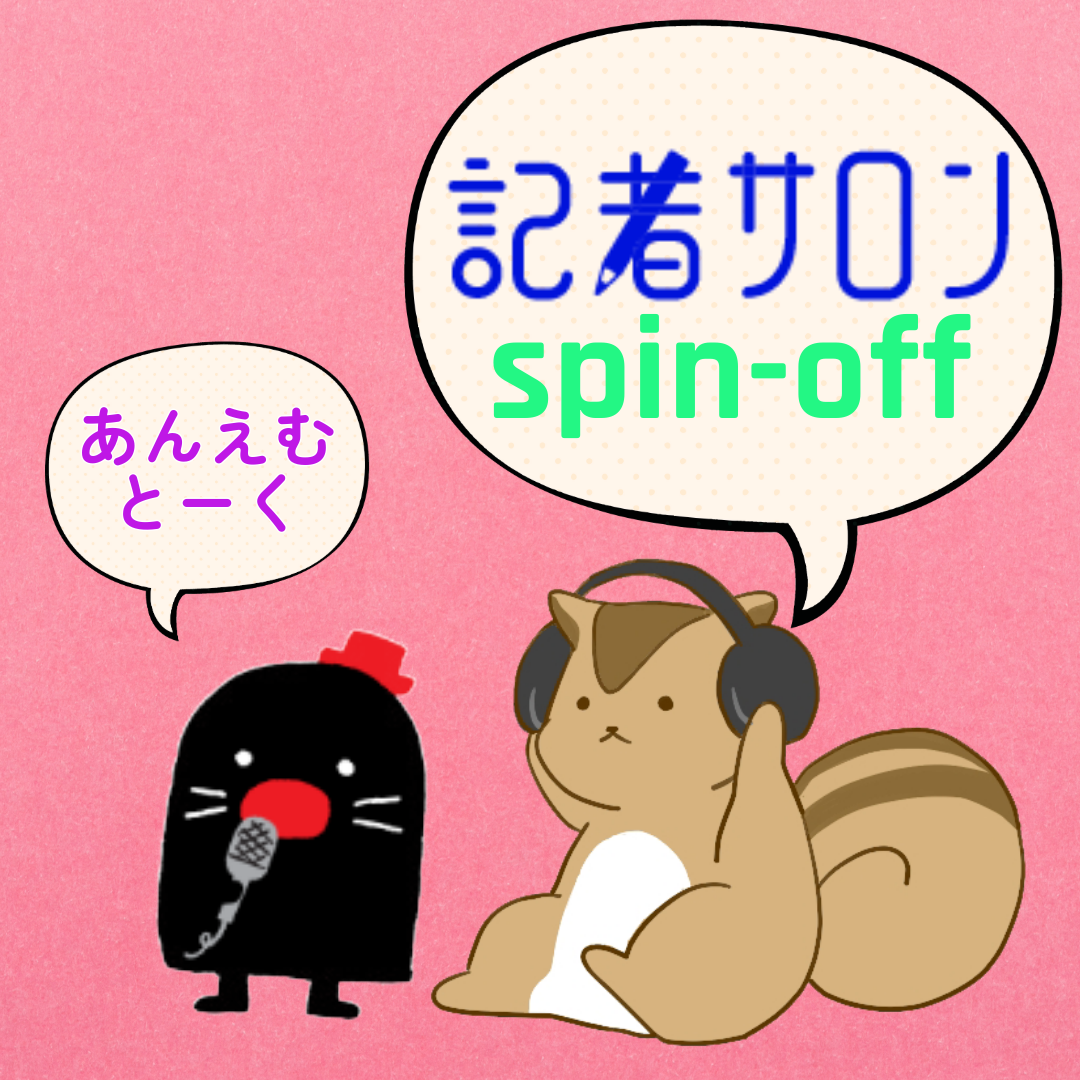 ようこそ飯島啓史、さらば江向彩也夏　記者サロンは春から変わります（前編） #848