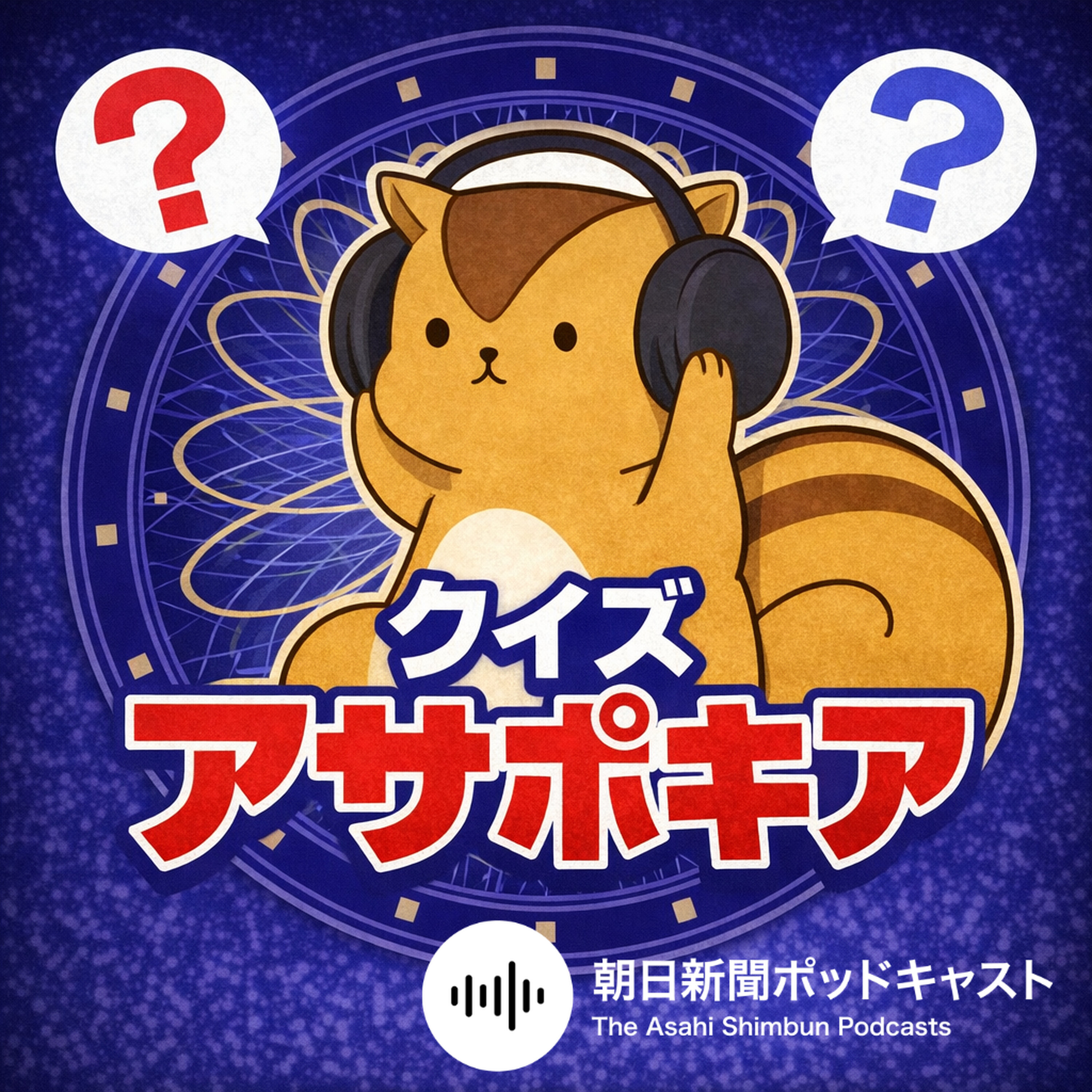 (おためし企画)クイズ・アサポキア1 episode artwork