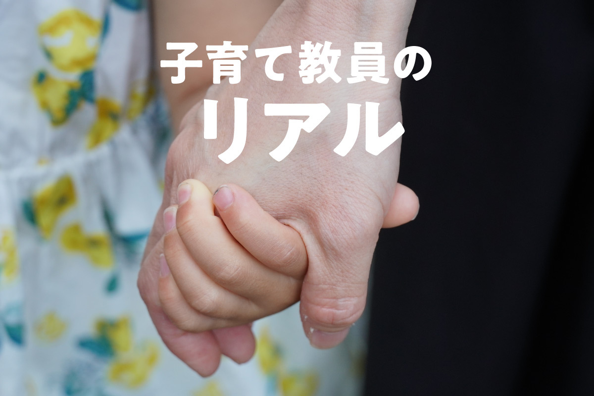 寝かしつけて深夜出勤・早朝3時から仕事……　余裕なくみんな疲弊（子育て教員のリアル） #955