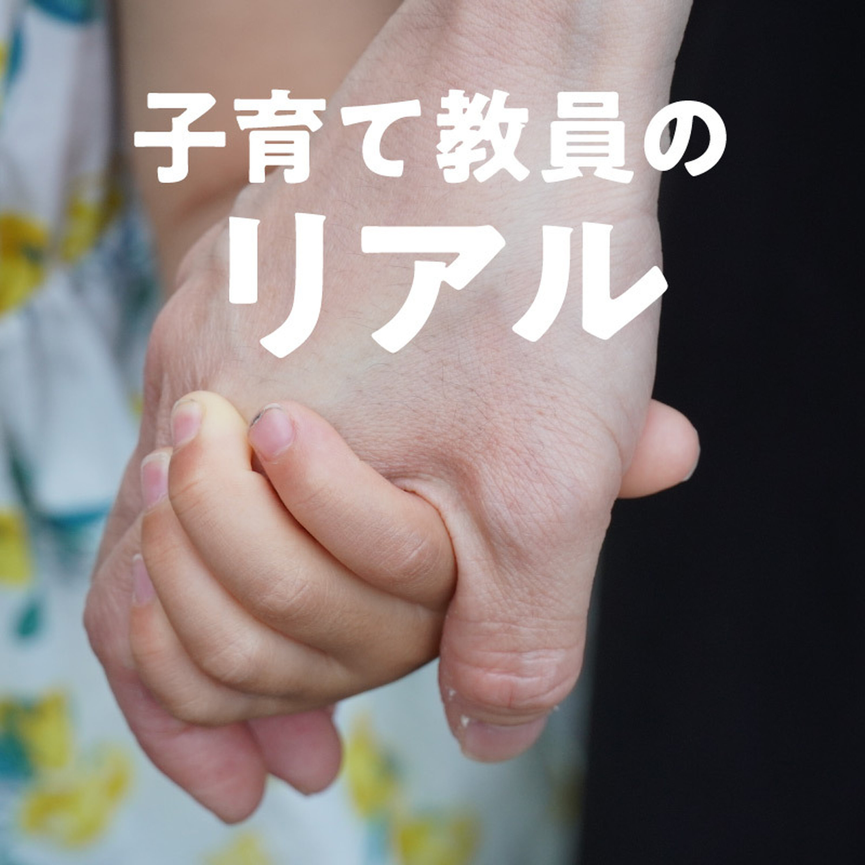 寝かしつけて深夜出勤・早朝3時から仕事…… 余裕なくみんな疲弊(子育て教員のリアル) #955