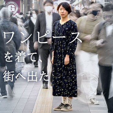 ワンピースを「趣味」と言われる痛み　悲しみは笑いでごまかして（前編） #383