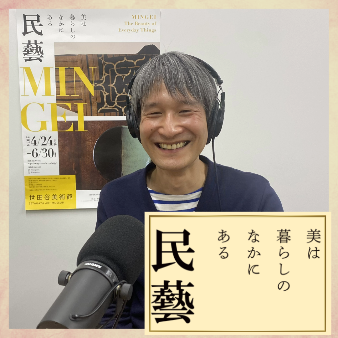 いま「本当の民藝」が再び評価された理由　きっかけはデザイン的視点（「民藝 MINGEI」展をめぐって③）#50-313