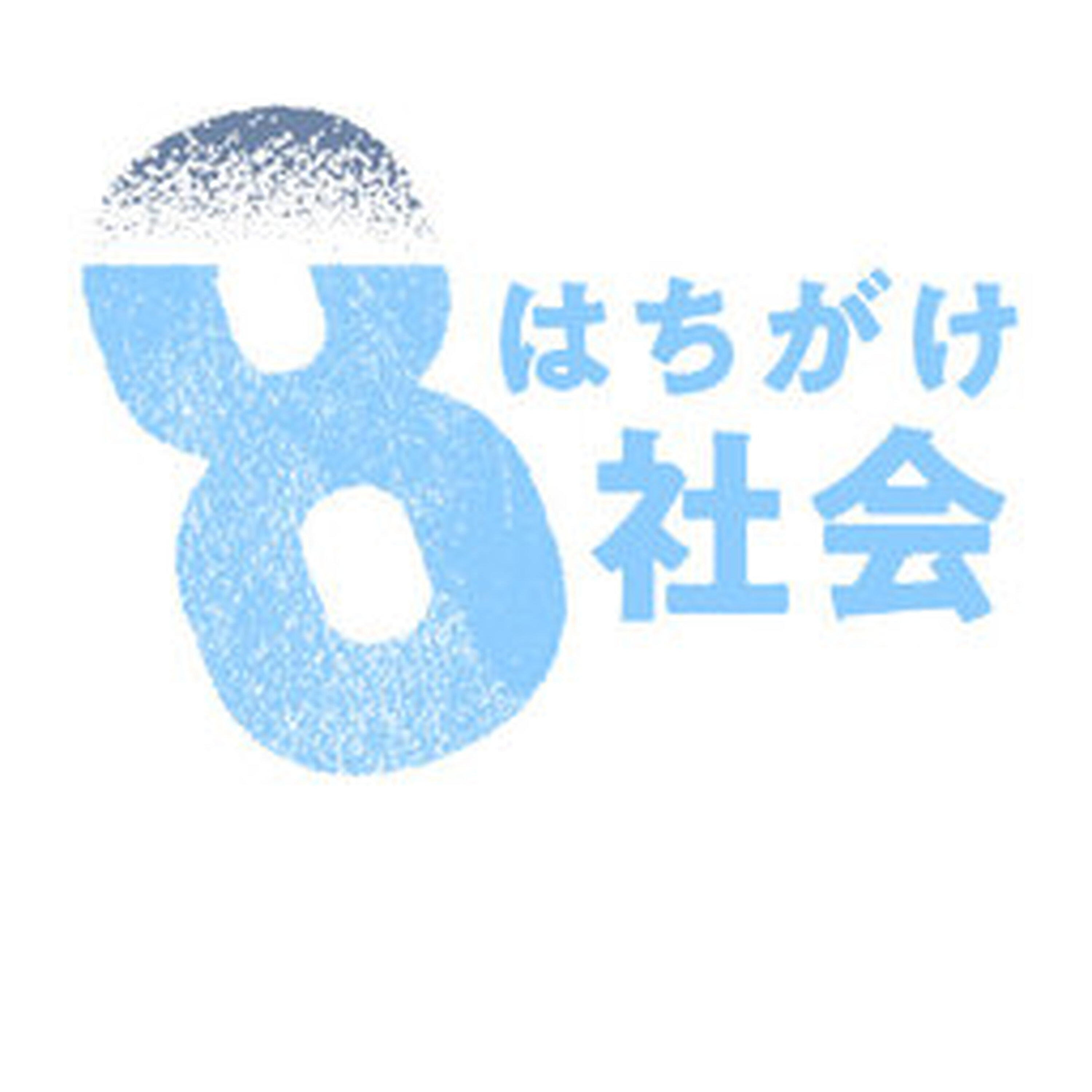 (8がけ社会⑲)「捨てれば終わり」の当たり前が揺らぐ きれいな街はどう守る? #2306