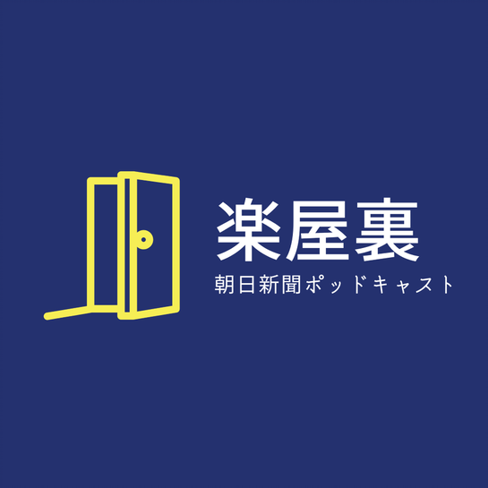 楽屋裏 記者採用 でも漫画編集者になれる 水野梓と 夜廻り猫 朝日新聞 ニュース深掘り Lyssna Har Poddtoppen Se