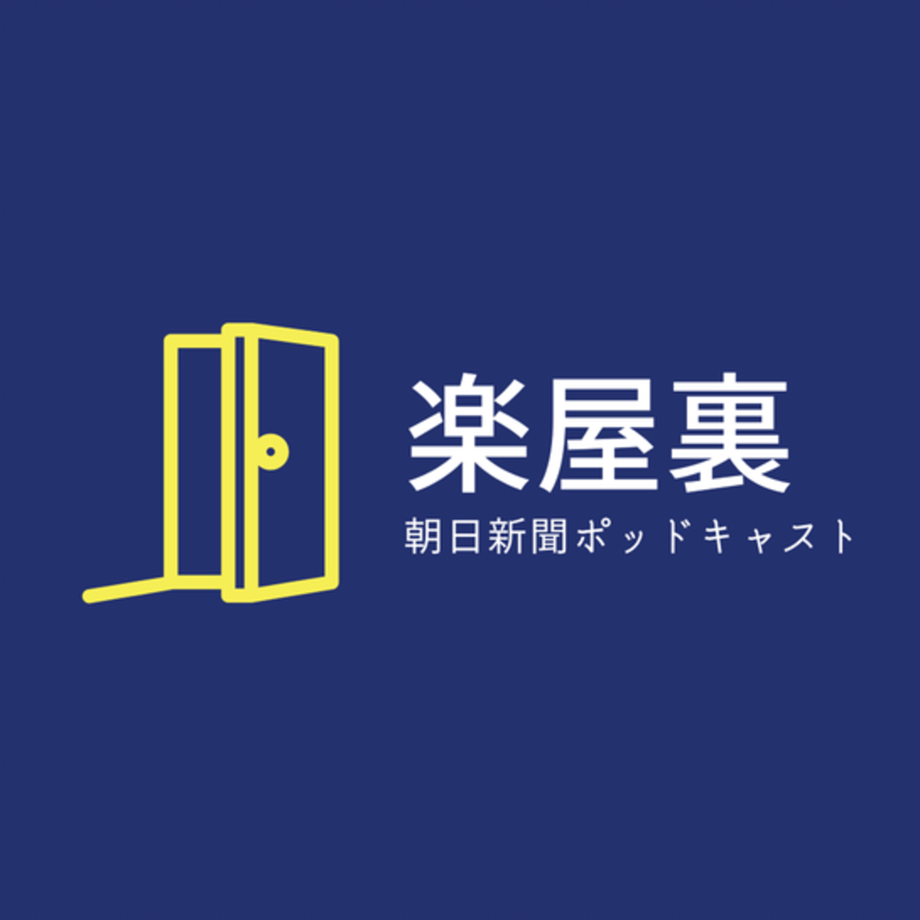 楽屋裏 記者採用 でも漫画編集者になれる 水野梓と 夜廻り猫 朝日新聞 ニュース深掘り Lyssna Har Poddtoppen Se 楽屋裏 記者採用 でも漫画編集者になれる 水野梓と 夜廻り猫 朝日新聞 ニュース深掘り Lyssna Har Poddtoppen Se