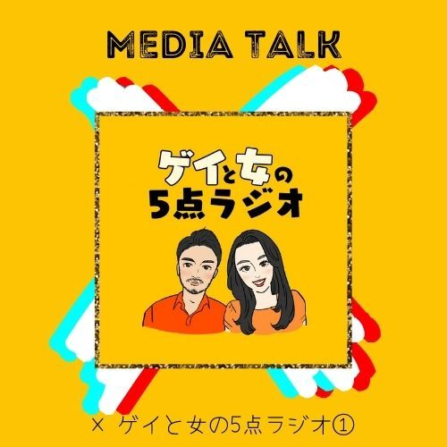 声で届き始めた「5点の自分の愛し方」　朝ポキ×ゲイと女の5点ラジオ① #97-1