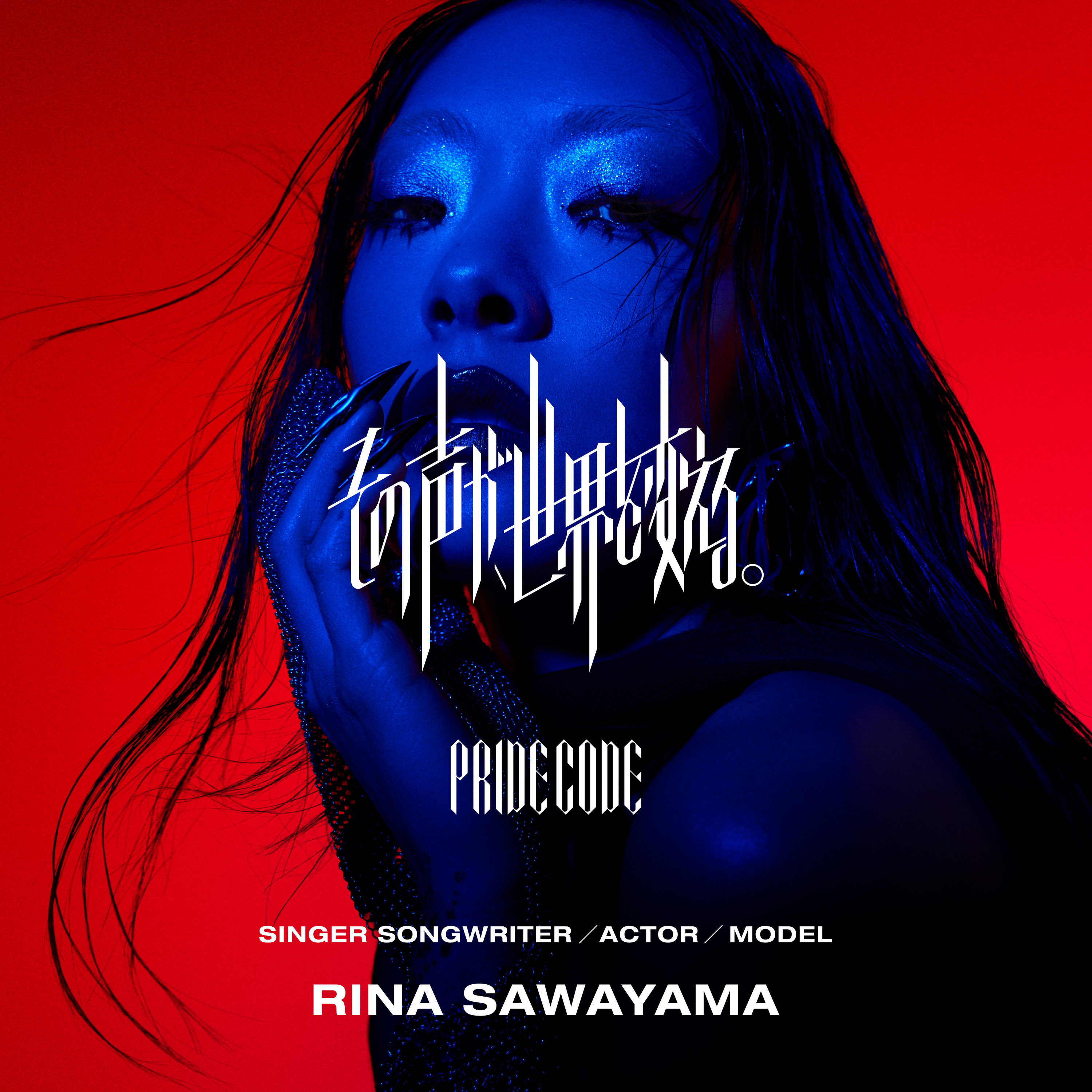 その声が、世界を変える　Rina Sawayamaさん　あなたも一緒にドアを開いて #1478