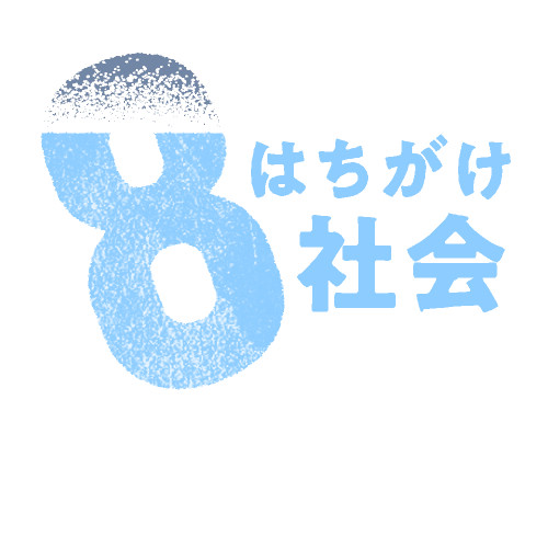 「地方の維持はコスト、消滅しても問題ない」…えっ？　8がけ社会を語ろう⑬ #50-441