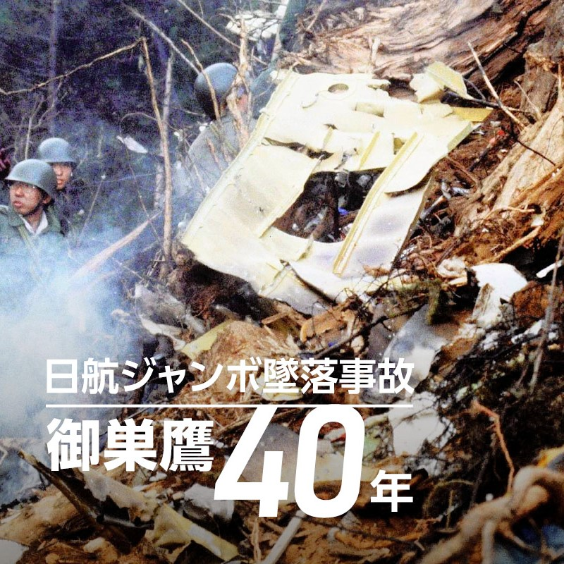 「これはだめかも分からんね」…残された機長の言葉　怖いと思ってほしかった　日航機墜落から40年（前編） #50-512