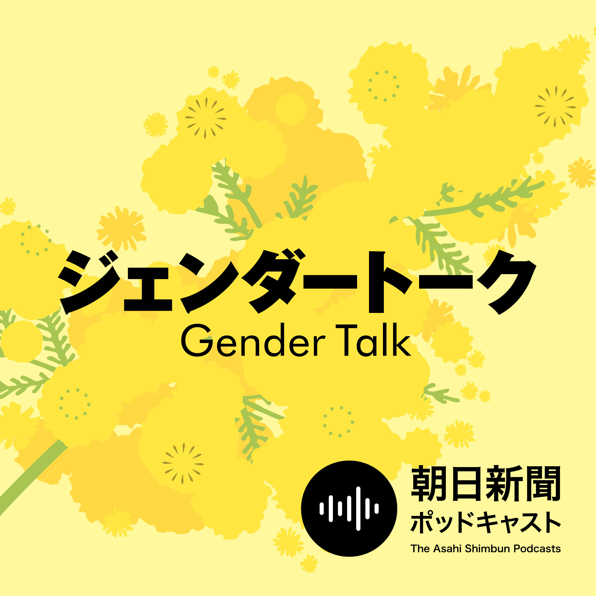 女性初の首相は画期的か？　モヤモヤの根っこを考えてみた　ジェンダートーク11月号 #2052