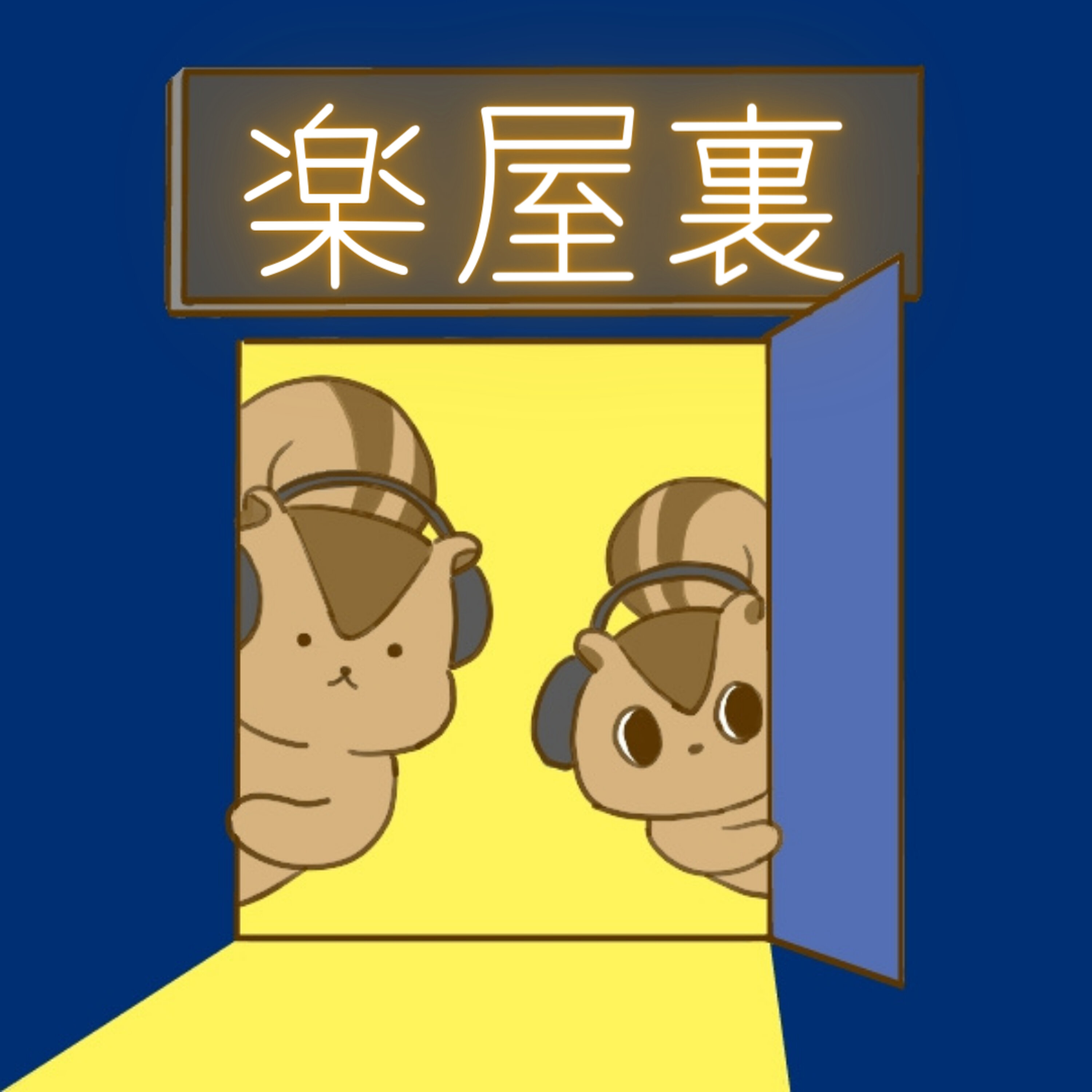 (楽屋裏)近藤康太郎さん、ジャーマネさんとおしゃべり 重大発表もあります episode artwork