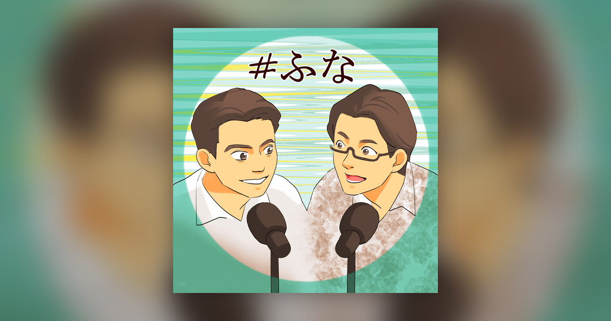 「すねる大人」にならないために らんまとめぞん、バイトの話も #1689 【朝ポキ】朝日新聞のポッドキャスト・インターネットラジオ配信