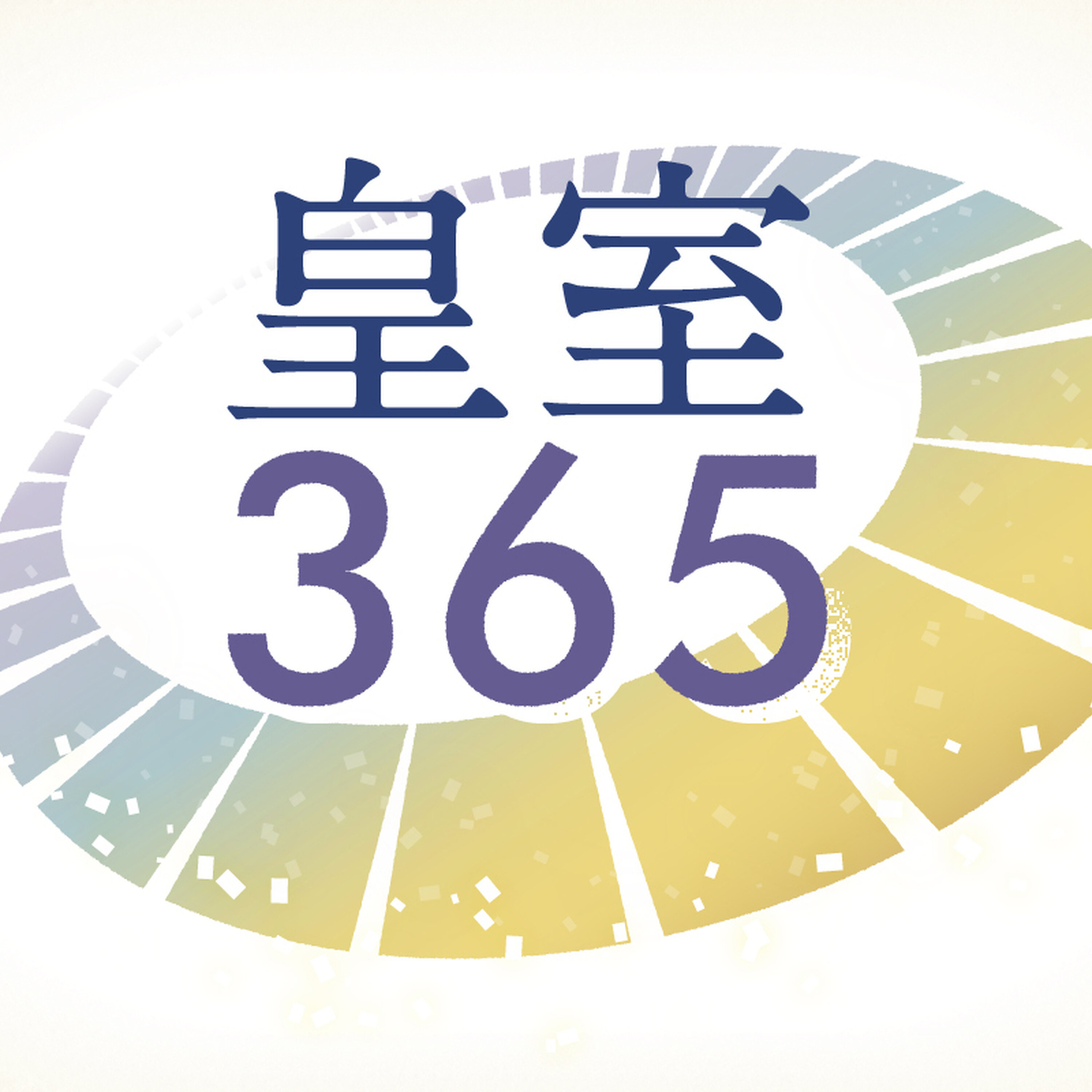 春の園遊会、天皇ご一家の福島訪問 そして皇室報道の行きすぎ問題 #2228 episode artwork