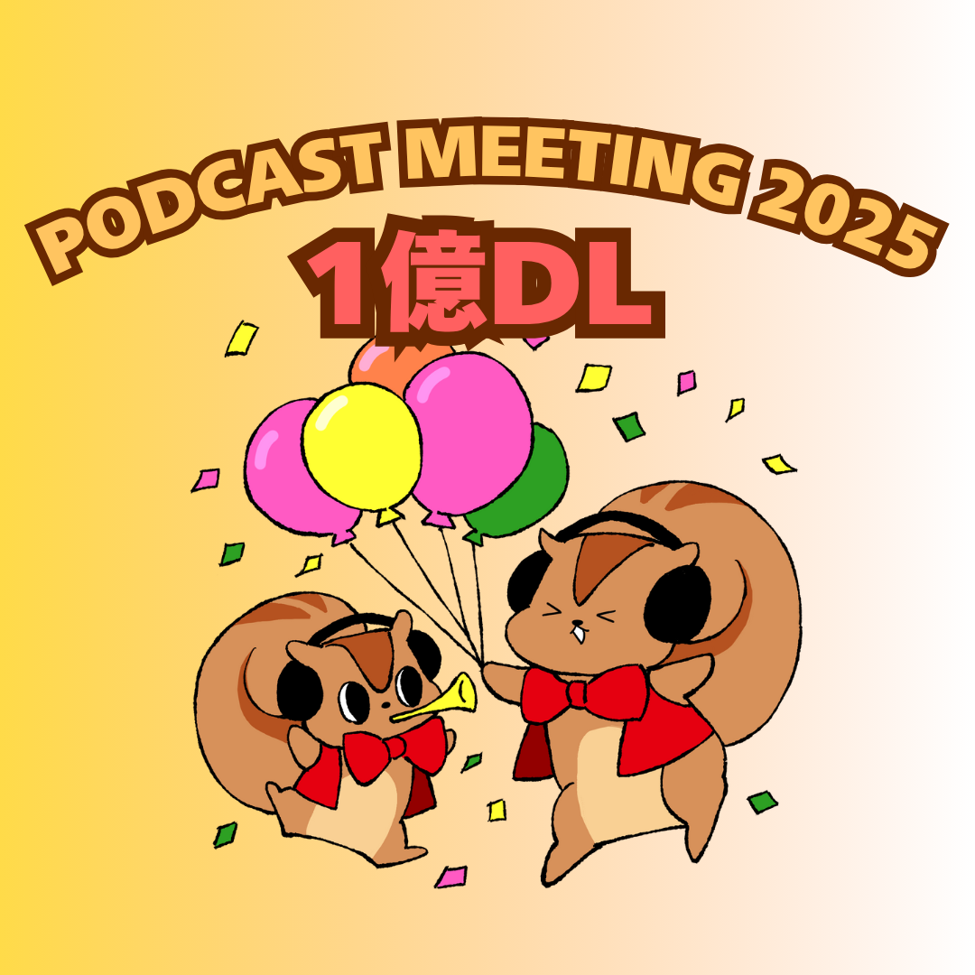 cover of episode PODCAST MEETING2025　アットホームな雰囲気で祝った1億ダウンロード #51-89