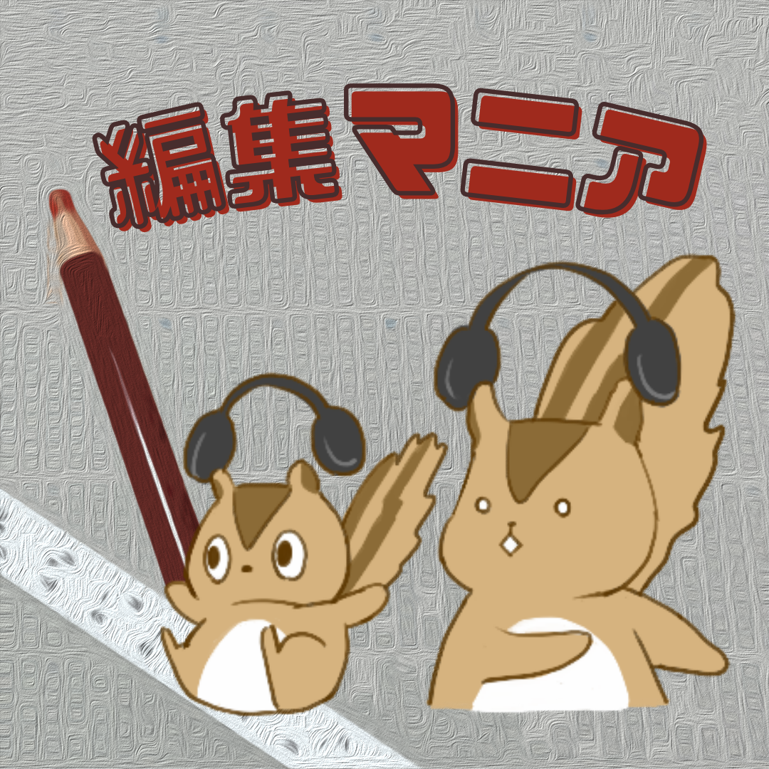 RT @AsahiPodcast: 見出しも作詞も　助詞から小さなヒカリを重ねて（編集マニア・音楽編） #50-586 #MEDIATALK