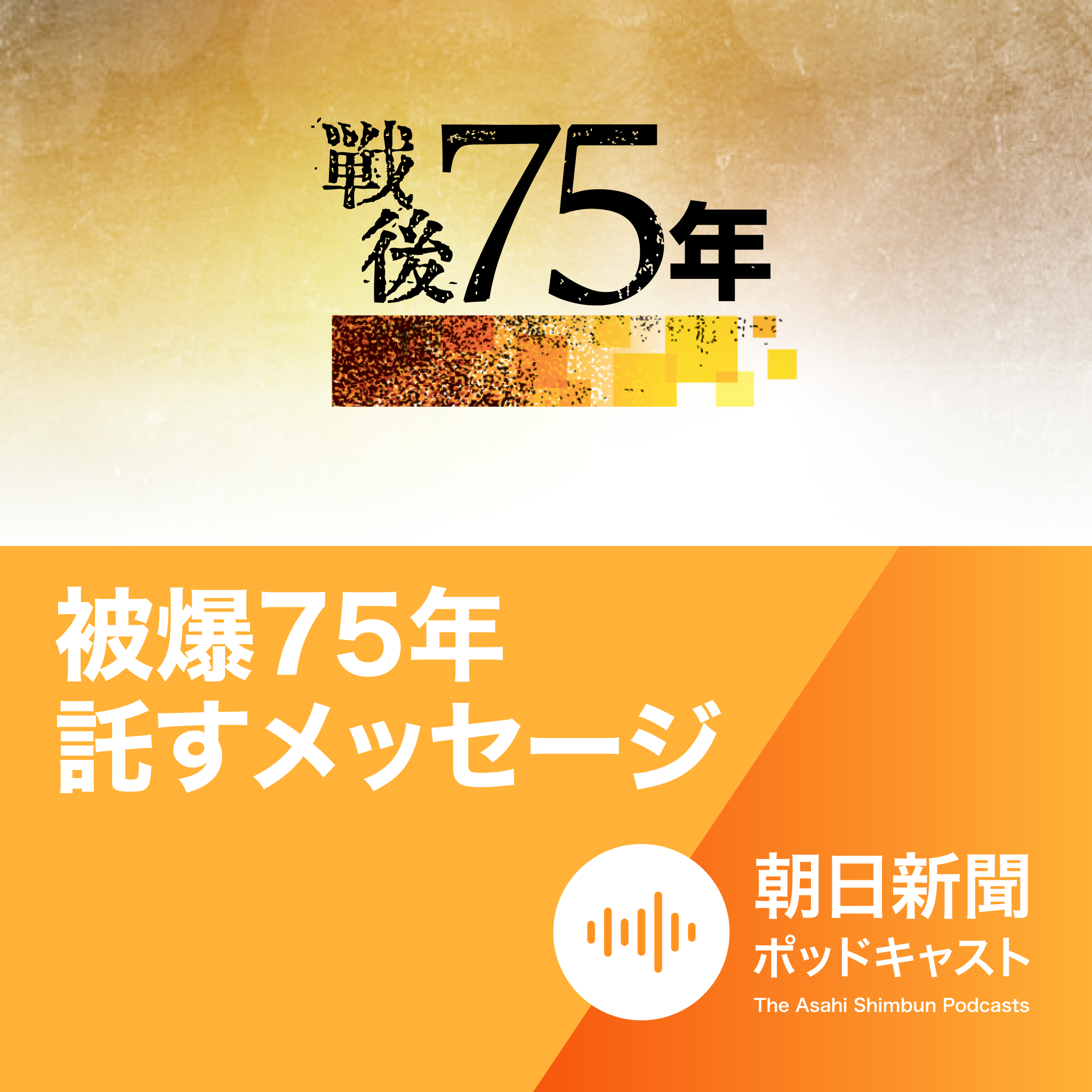 cover of episode #2-3 被爆75年　被爆者の記憶、コンサートで残す　いつも歌った青春を