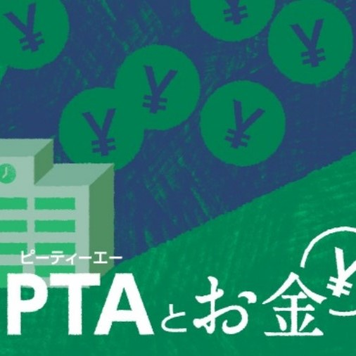 「怪しいお金の動きがあるらしい」　PTAの全国組織、取材を進めて感じた闇 #828