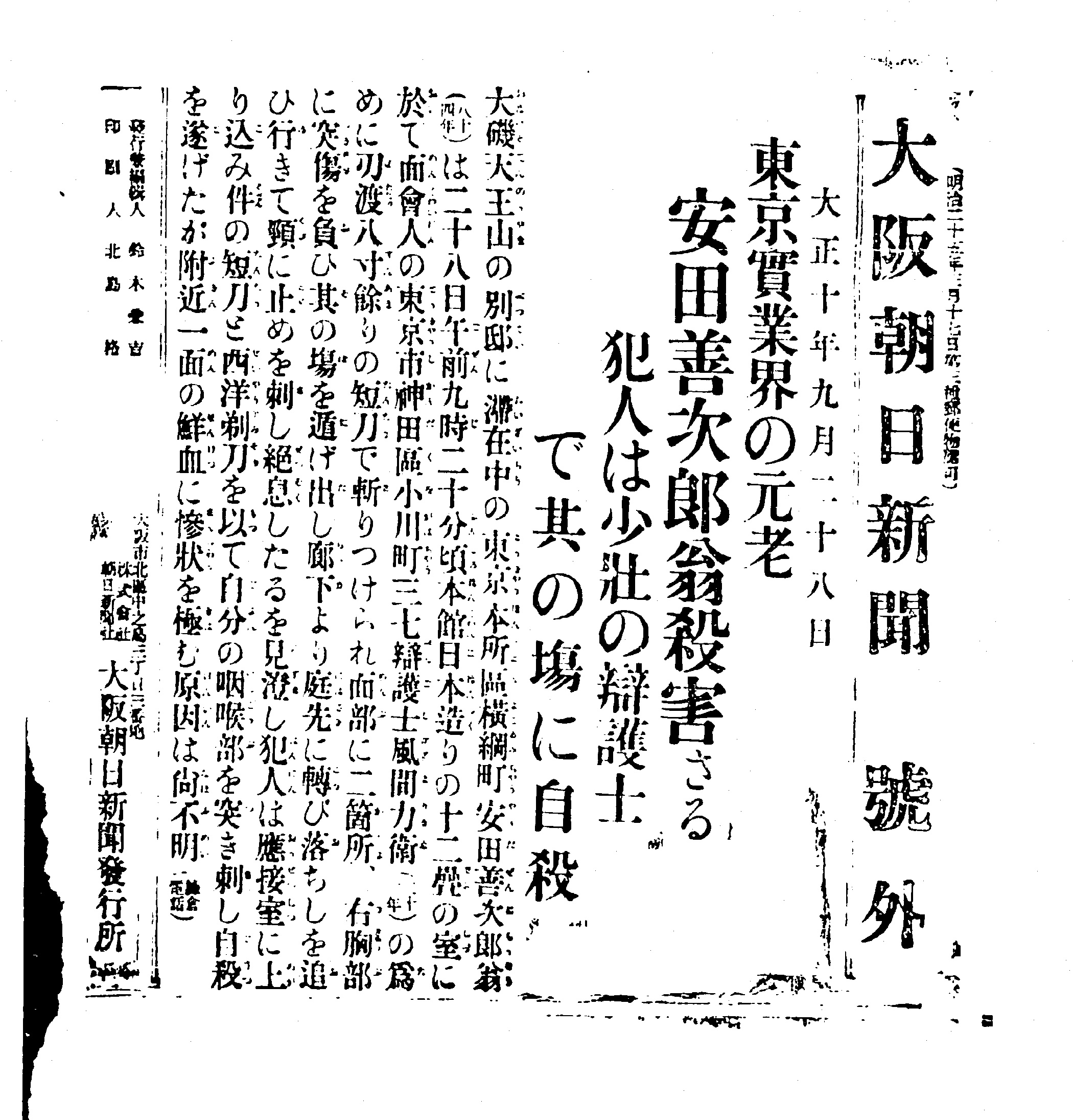 朝日新聞社の歴史（番外編④） テロの連鎖、重なる大正と令和 #1105