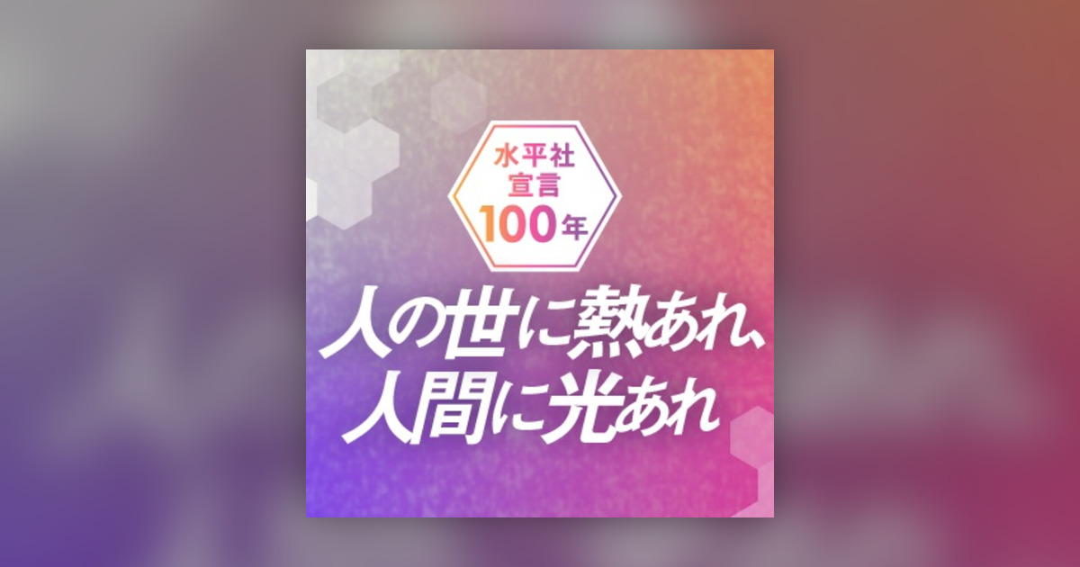 朝日新聞ポッドキャスト保育園探しで、目の当たりにした部落差別 水平社宣言100年 #152