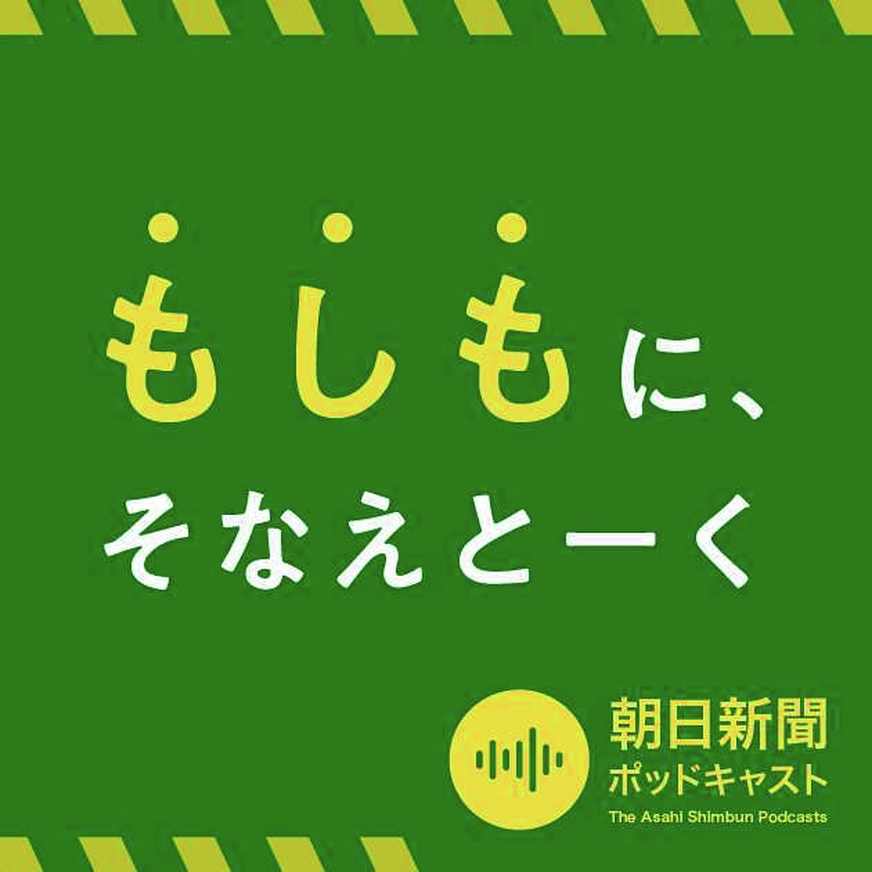 注意報?警報?臨時情報? 地震や津波の情報ってどう見れば良いの? #2219 episode artwork