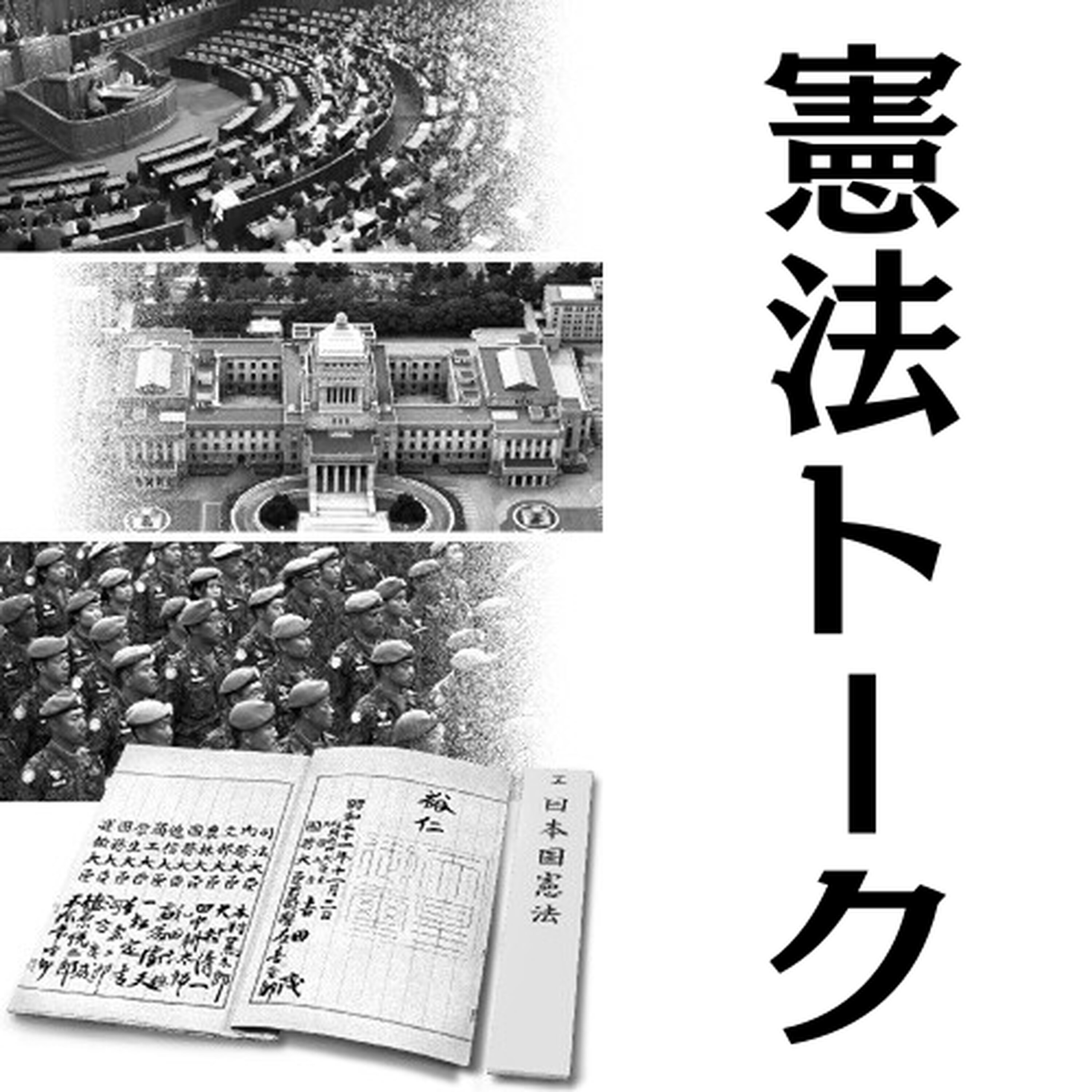 9条があるから平和、ではない 4つの視点で考えてみた #2244