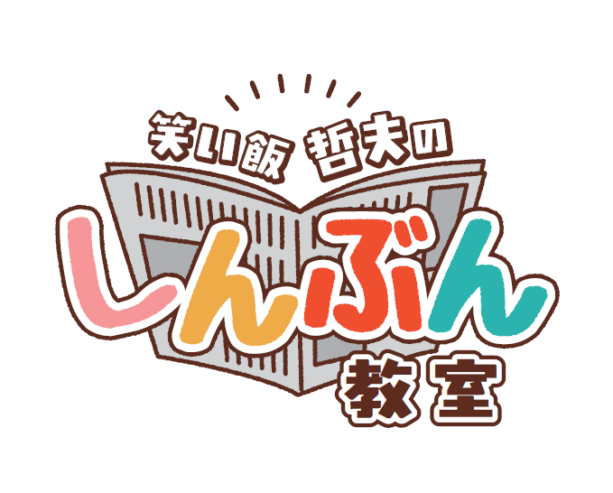 笑い飯哲夫の新聞教室②景品表示法違反って何？　キリンビバレッジに措置命令