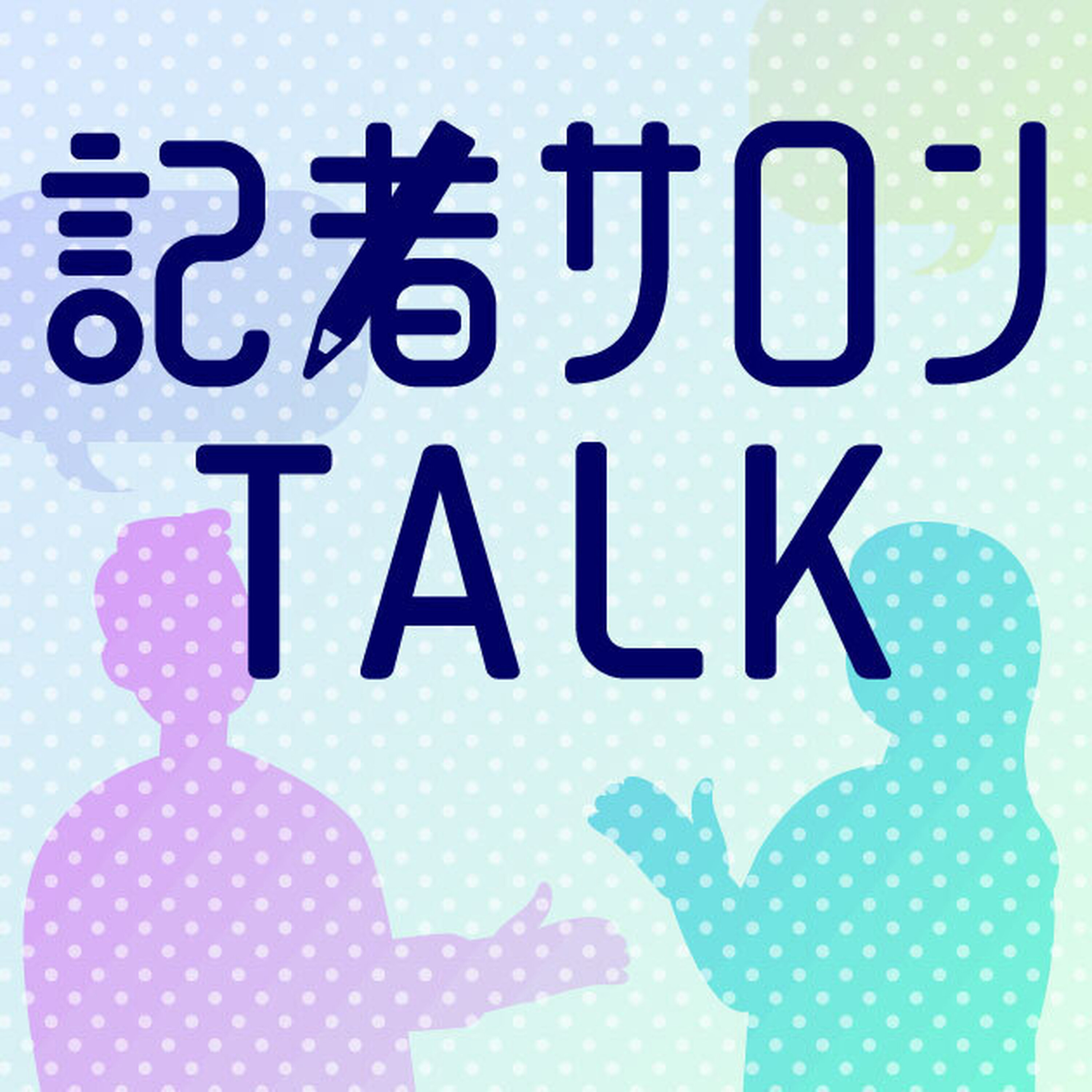 Artwork for MEDIA TALK メディアトーク
