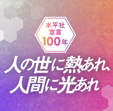 （再）保育園探しで、目の当たりにした部落差別　水平社宣言100年 #829