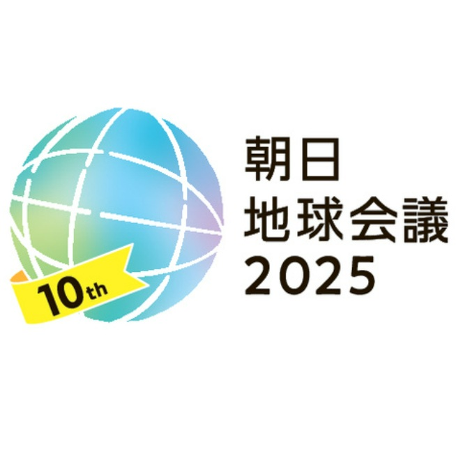 私にもあった関心のバイアス　イベントづくり、手探りで一歩ずつ　朝日地球会議① #52-302