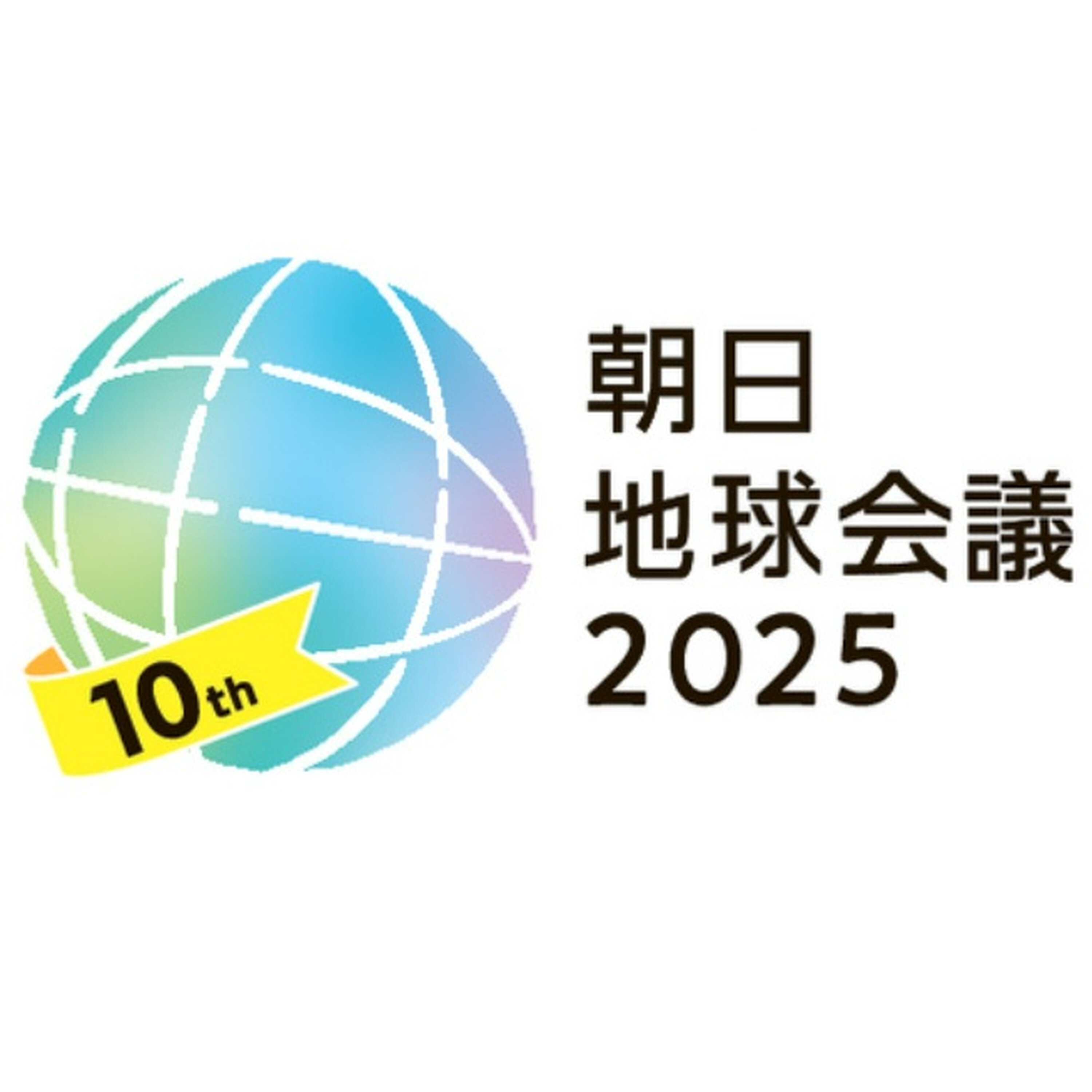 私にもあった関心のバイアス イベントづくり、手探りで一歩ずつ 朝日地球会議① #52-302