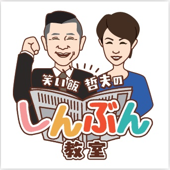 笑い飯哲夫のしんぶん教室127 熊本城の復興について