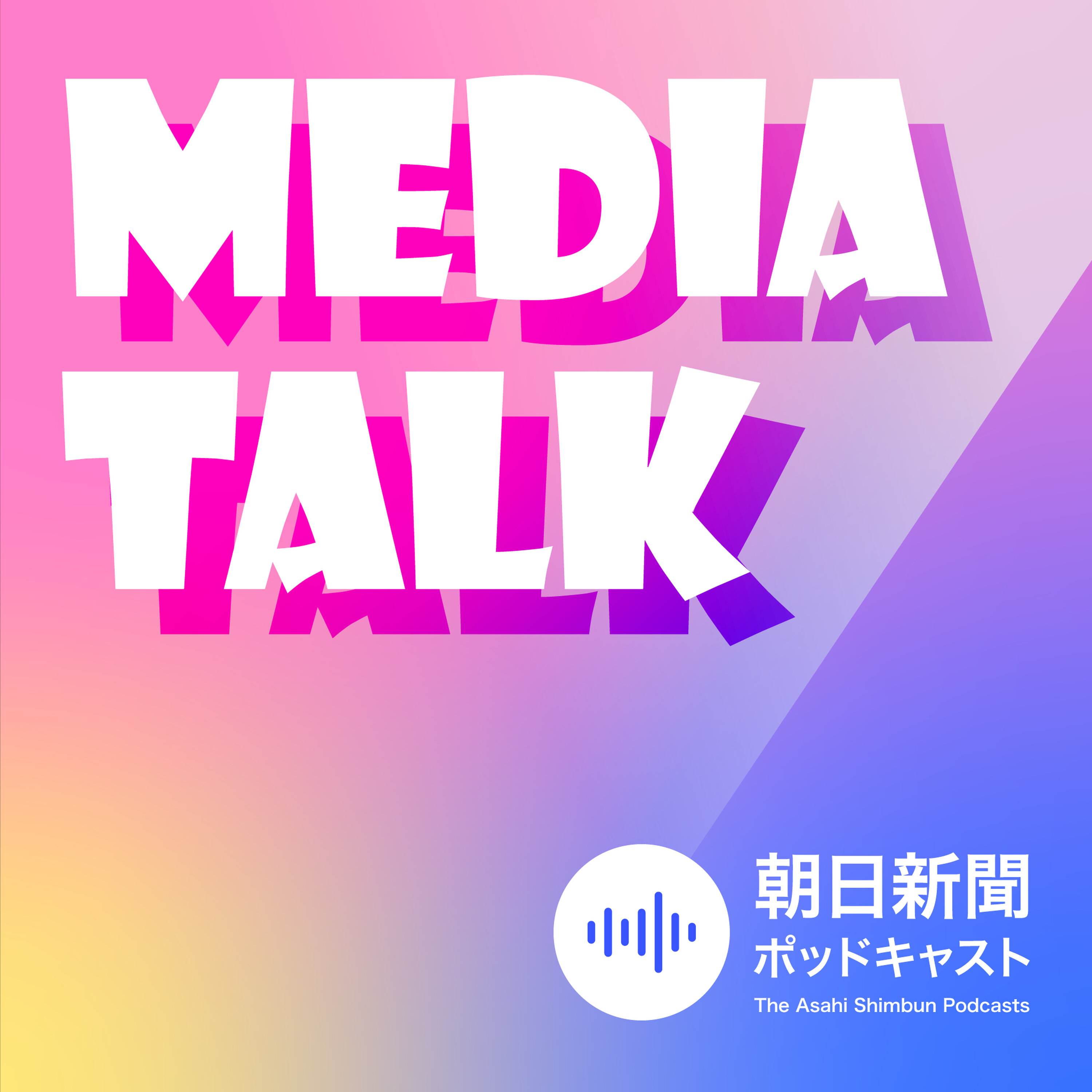 Artwork for MEDIA TALK メディアトーク