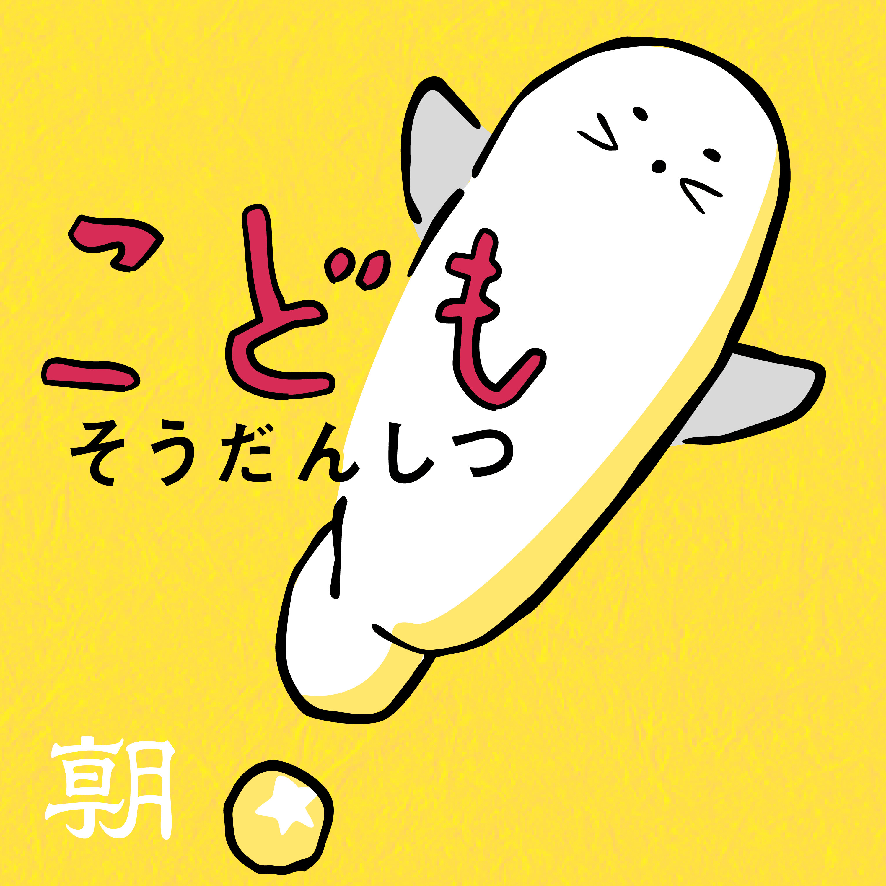 【もっと話そう】温かみを感じるAIペット