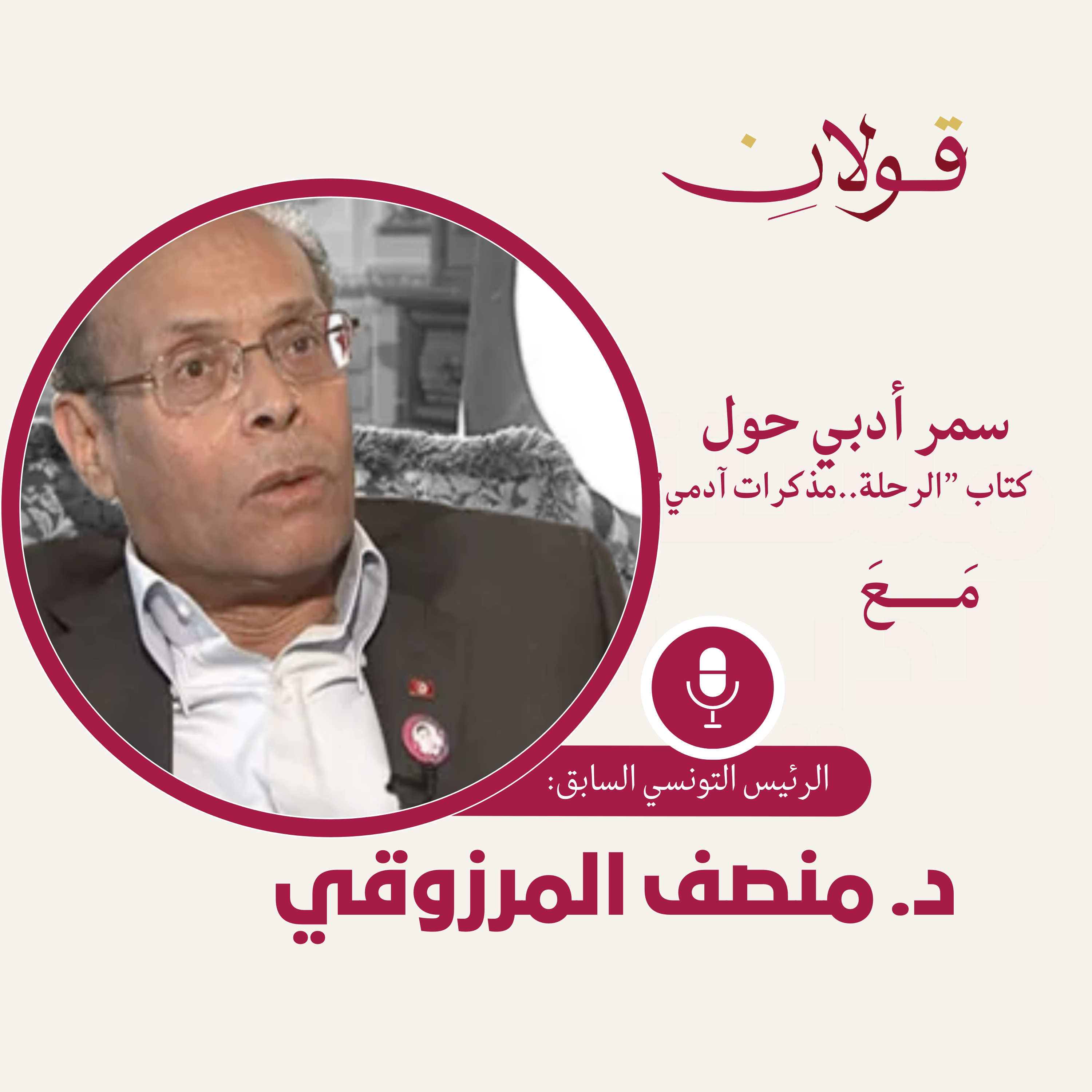 سمر أدبي حول كتاب "الرحلة مذكرات آدمي" مع مؤلفه الرئيس التونسي السابق:د. منصف المرزوقي