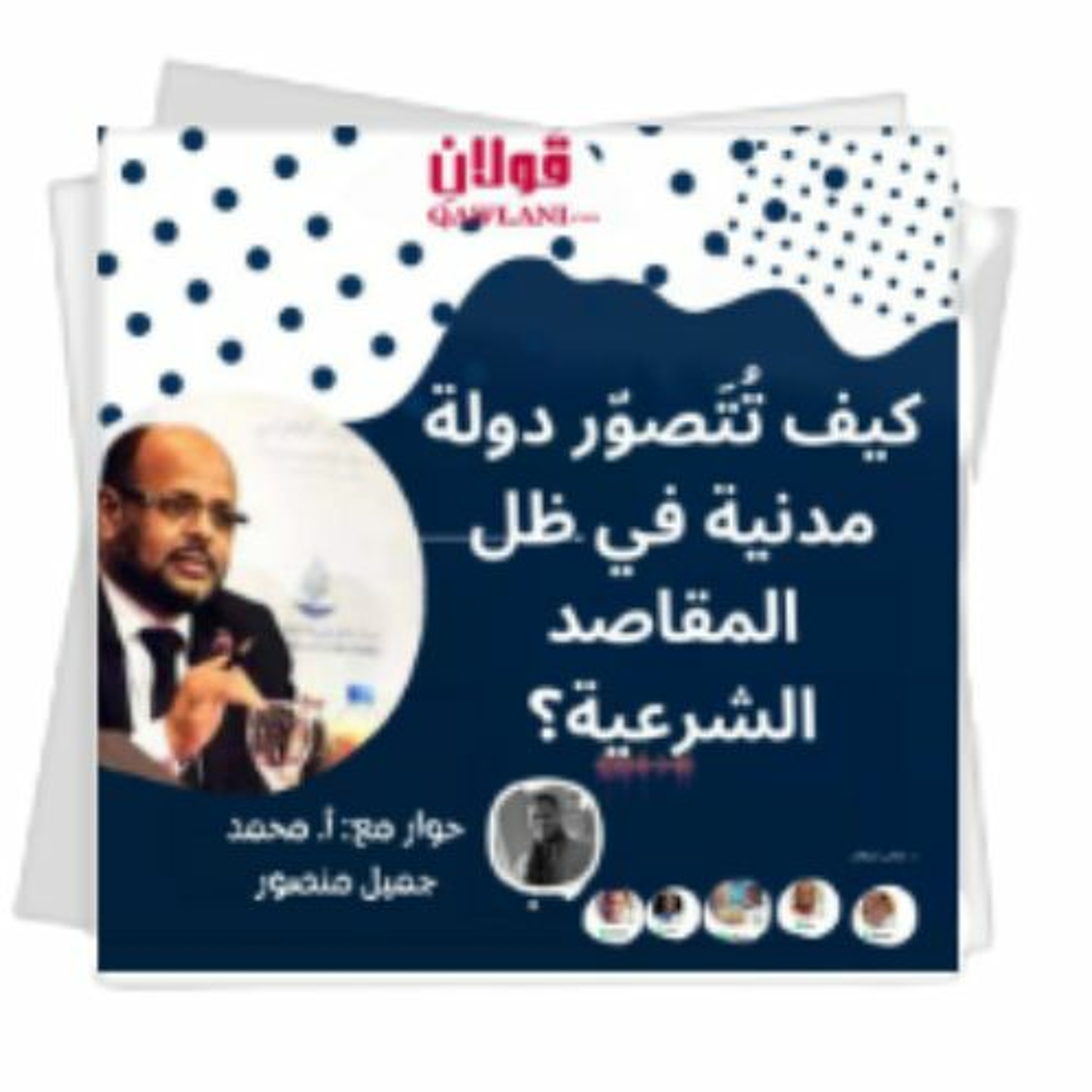 سؤال الدولة المدنية في الإسلام - حوار مع أ جميل منصور 02 episode artwork
