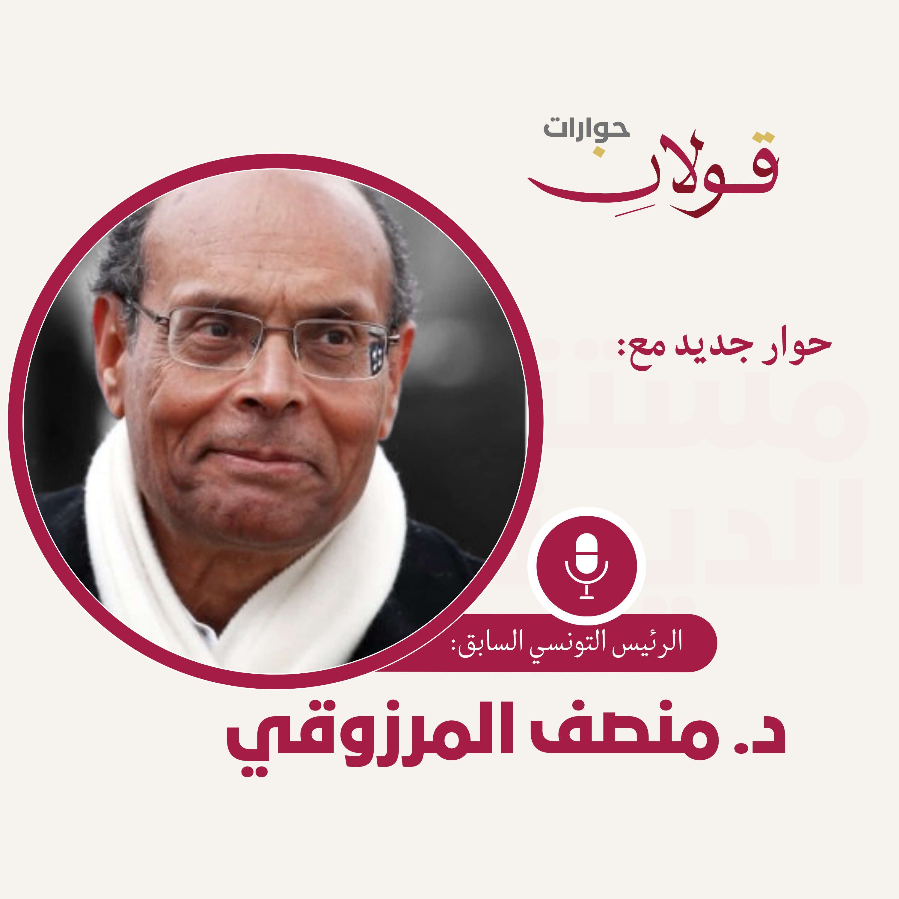 د. منصف المرزوقي في حوار حول مستقبل الديمقراطية في منطقتنا