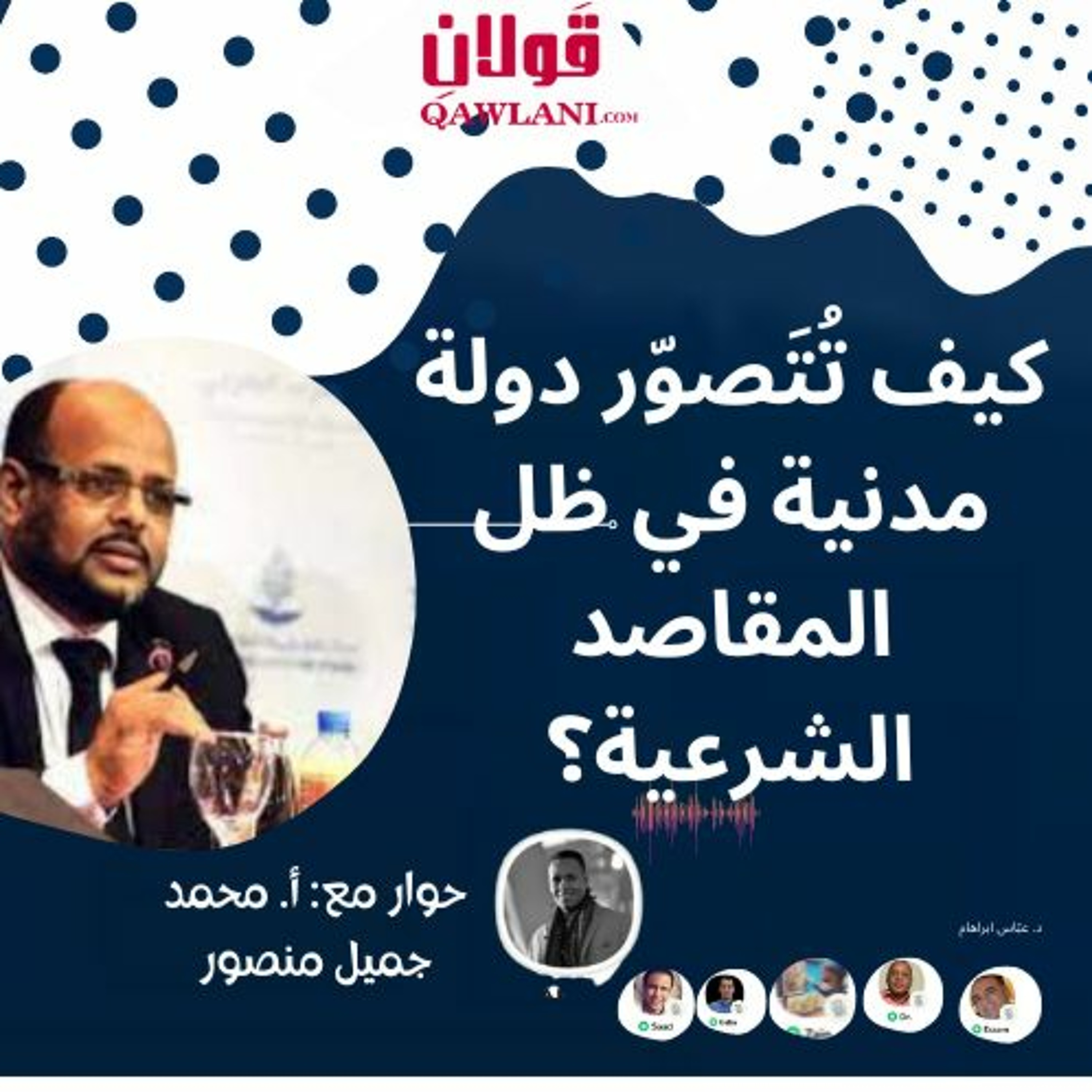 سؤال الدولة المدنية في الإسلام - رد وتعليق جميل منصور 05 episode artwork