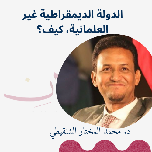 سؤال الديمقراطية المدنية والعلمانية: حوار شيق مع د. الشنقيطي 1/9