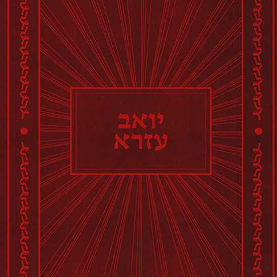 יואב עזרא! episode artwork