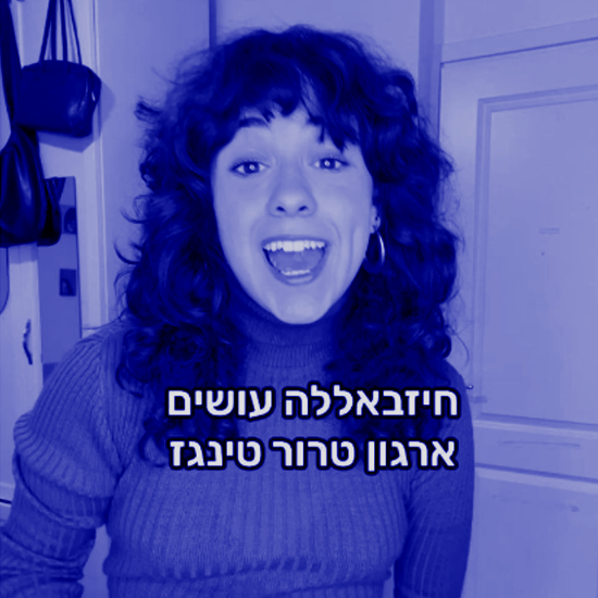 באנו לחשגז ויצאנו מחושגזים episode artwork