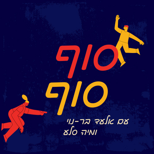 סוף כל סוף! episode artwork