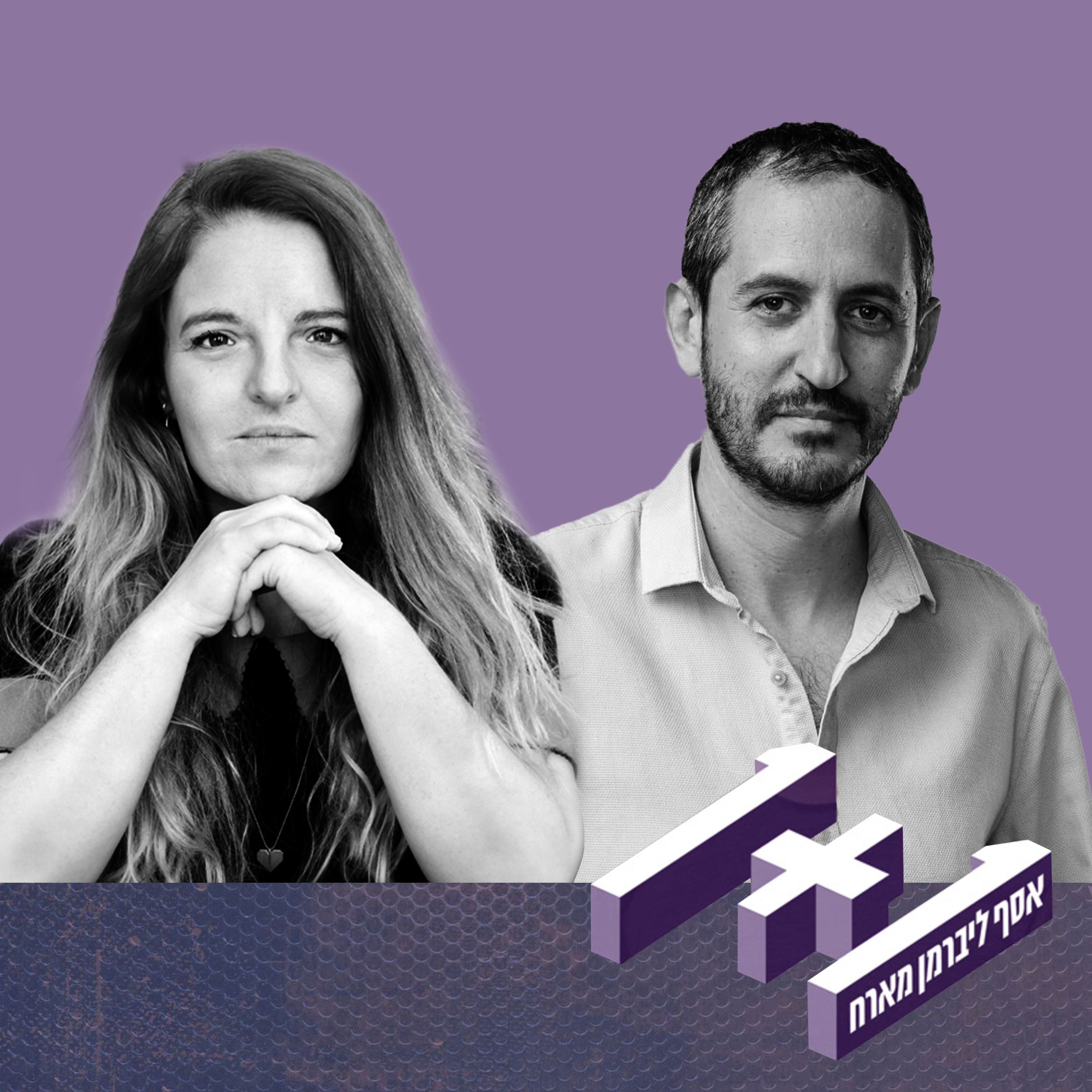 פרק 121: 1+1 עם שיר אחד