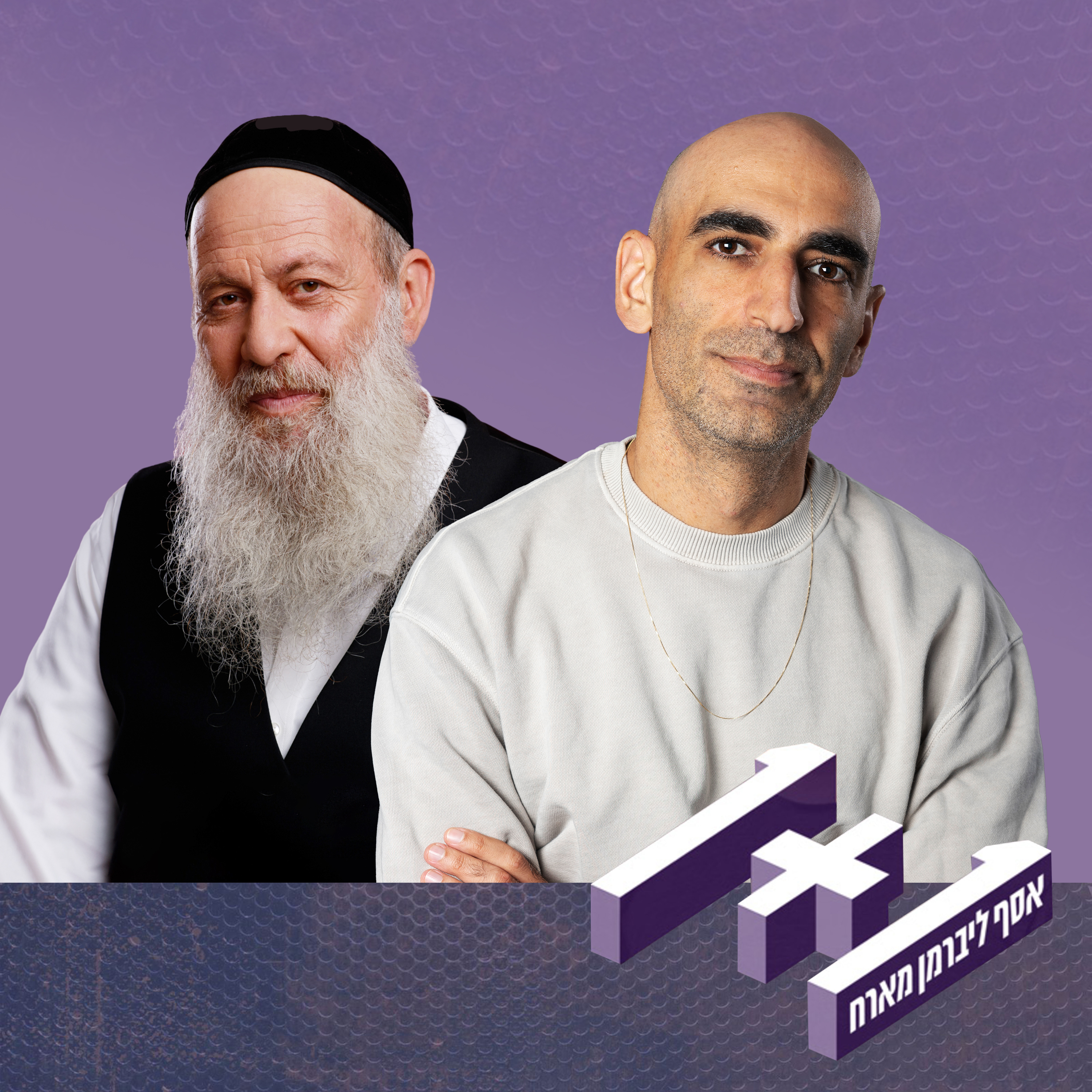 פרק 133: 1+1 עם שולי רנד