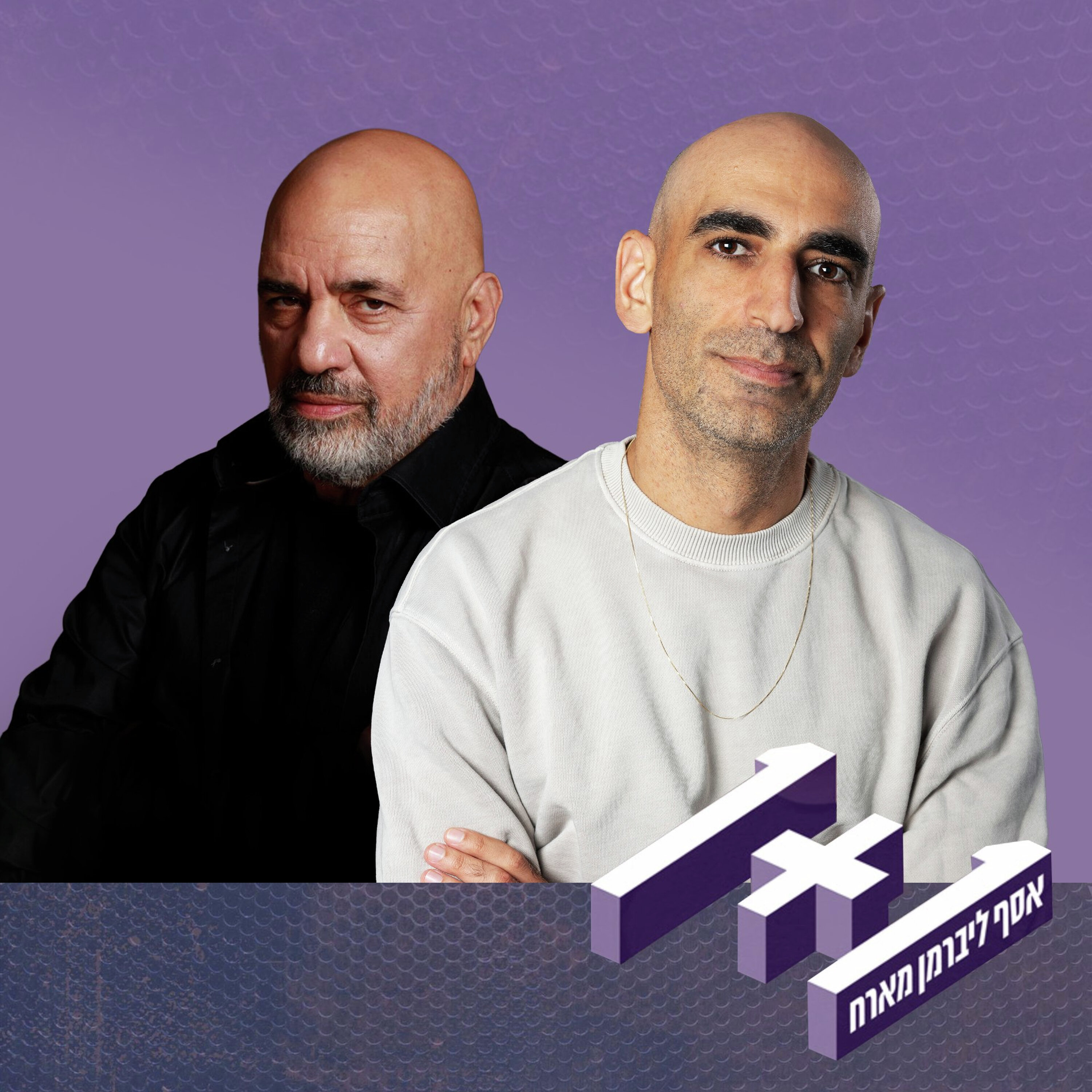 פרק 185: 1+1 עם דני רובס