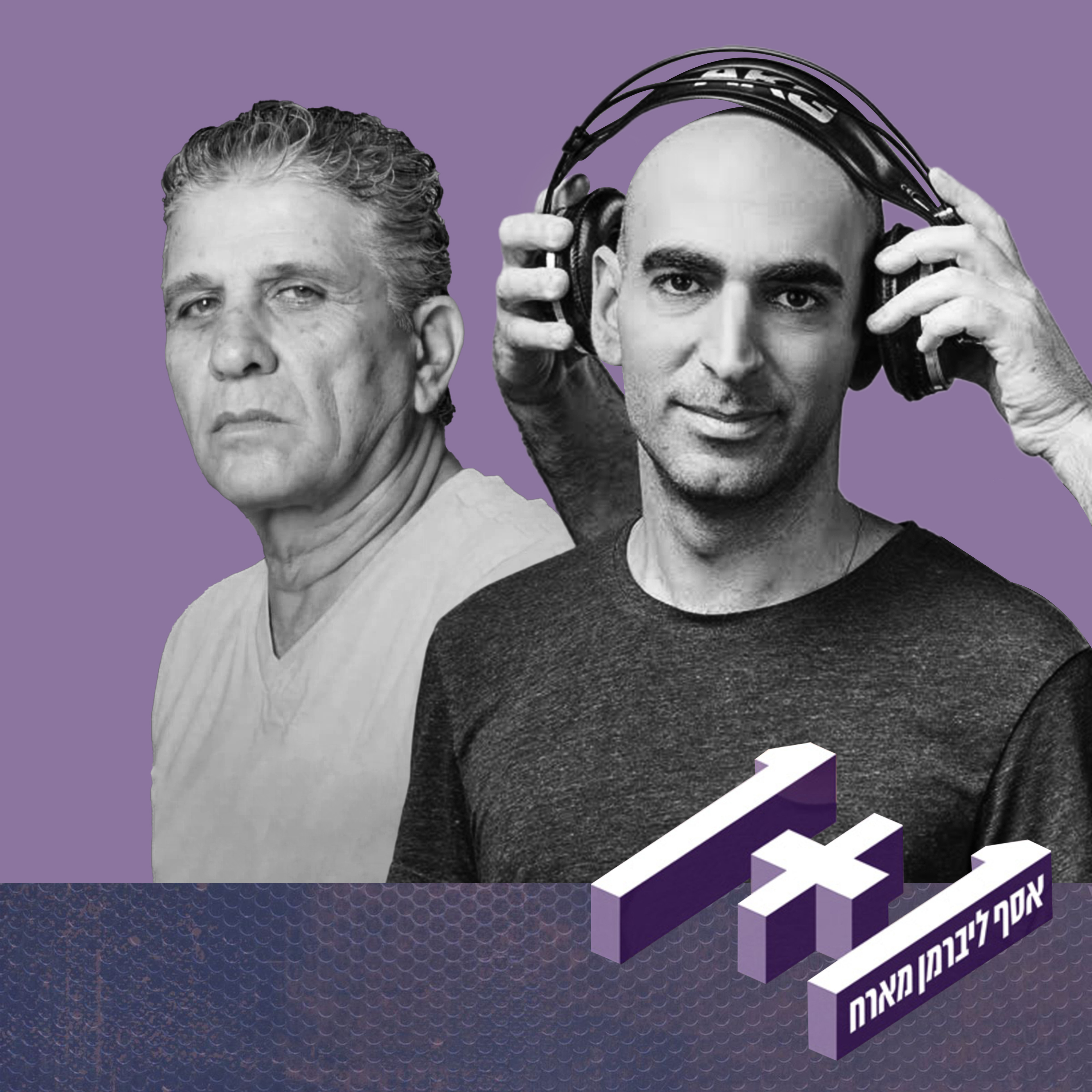 פרק 126: 1+1 עם חיים אוליאל