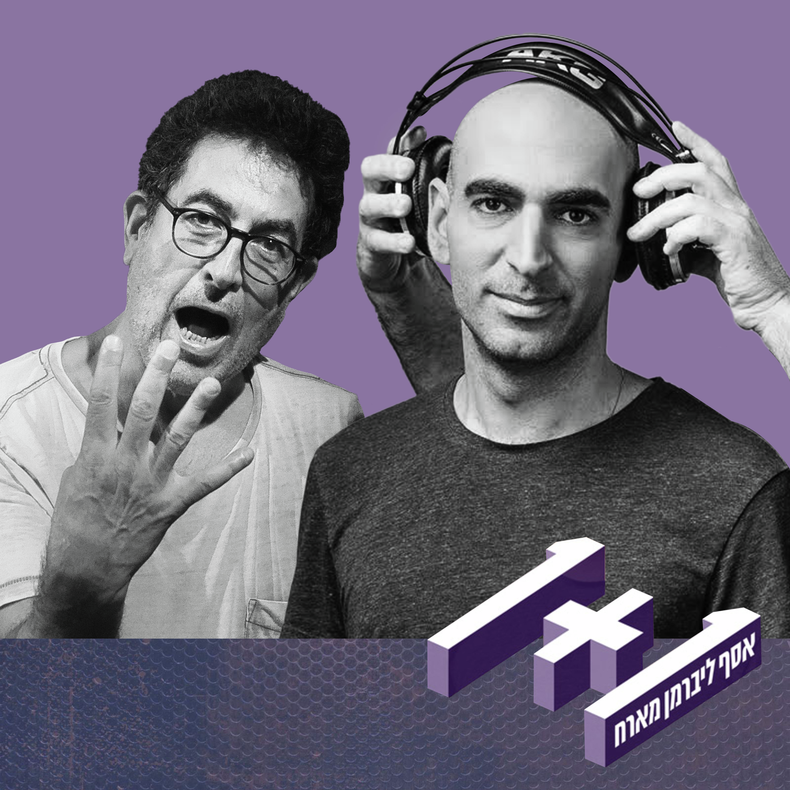 פרק 100: 1+1 עם ישראל ברייט