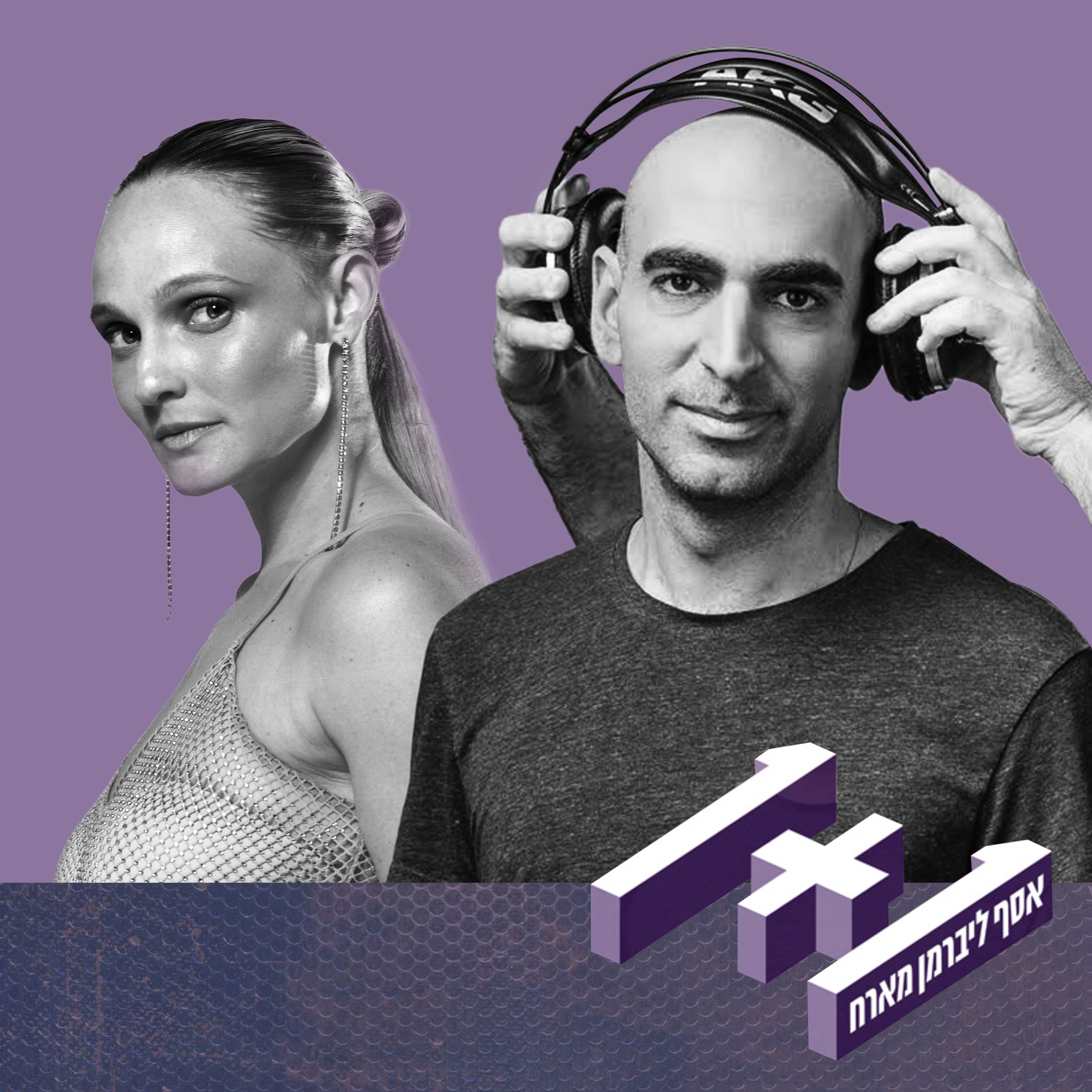 פרק 125: 1+1 עם רוני דואני (סופרסטאר)