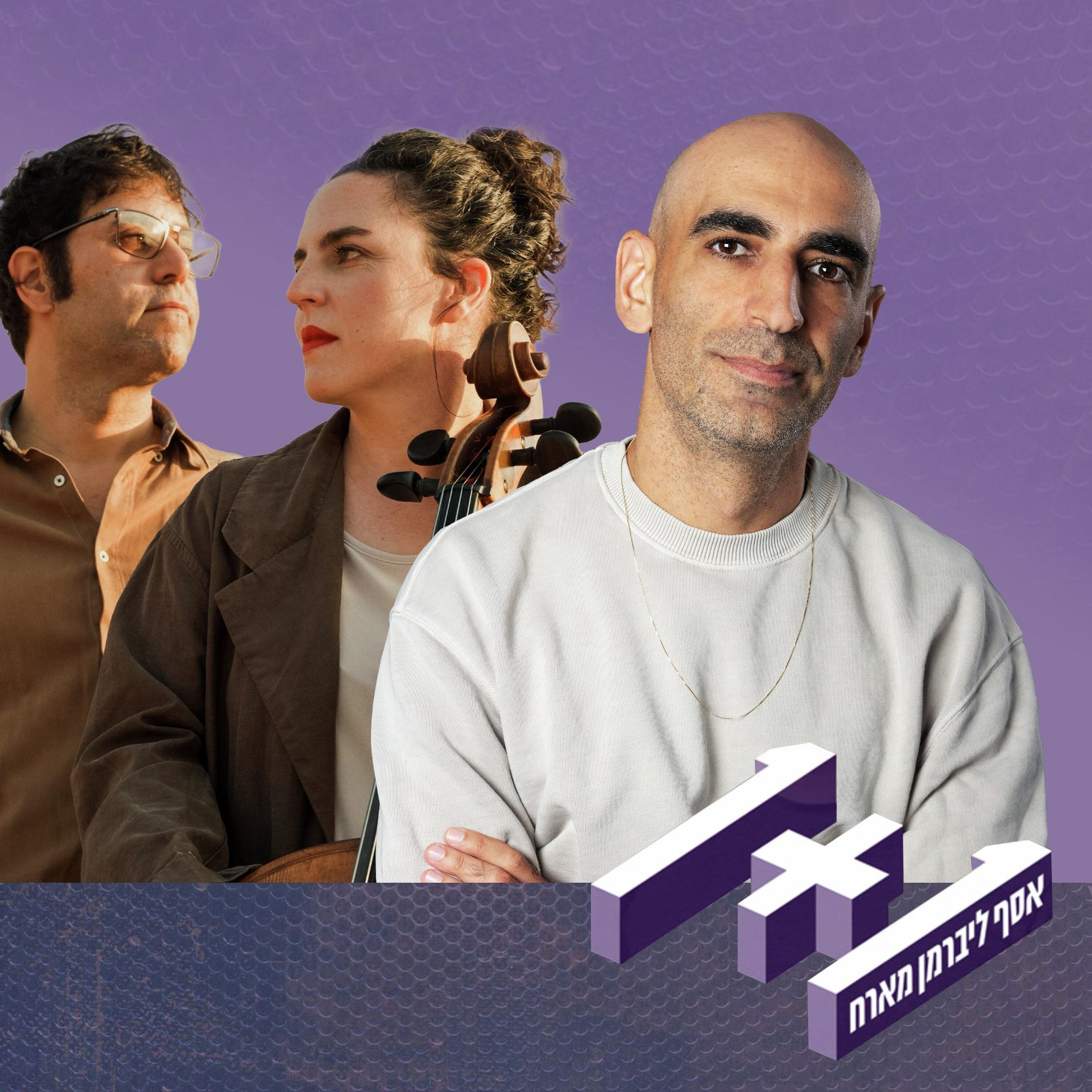 פרק 175: 1+1 עם מאיה בלזיצמן ומתן אפרת