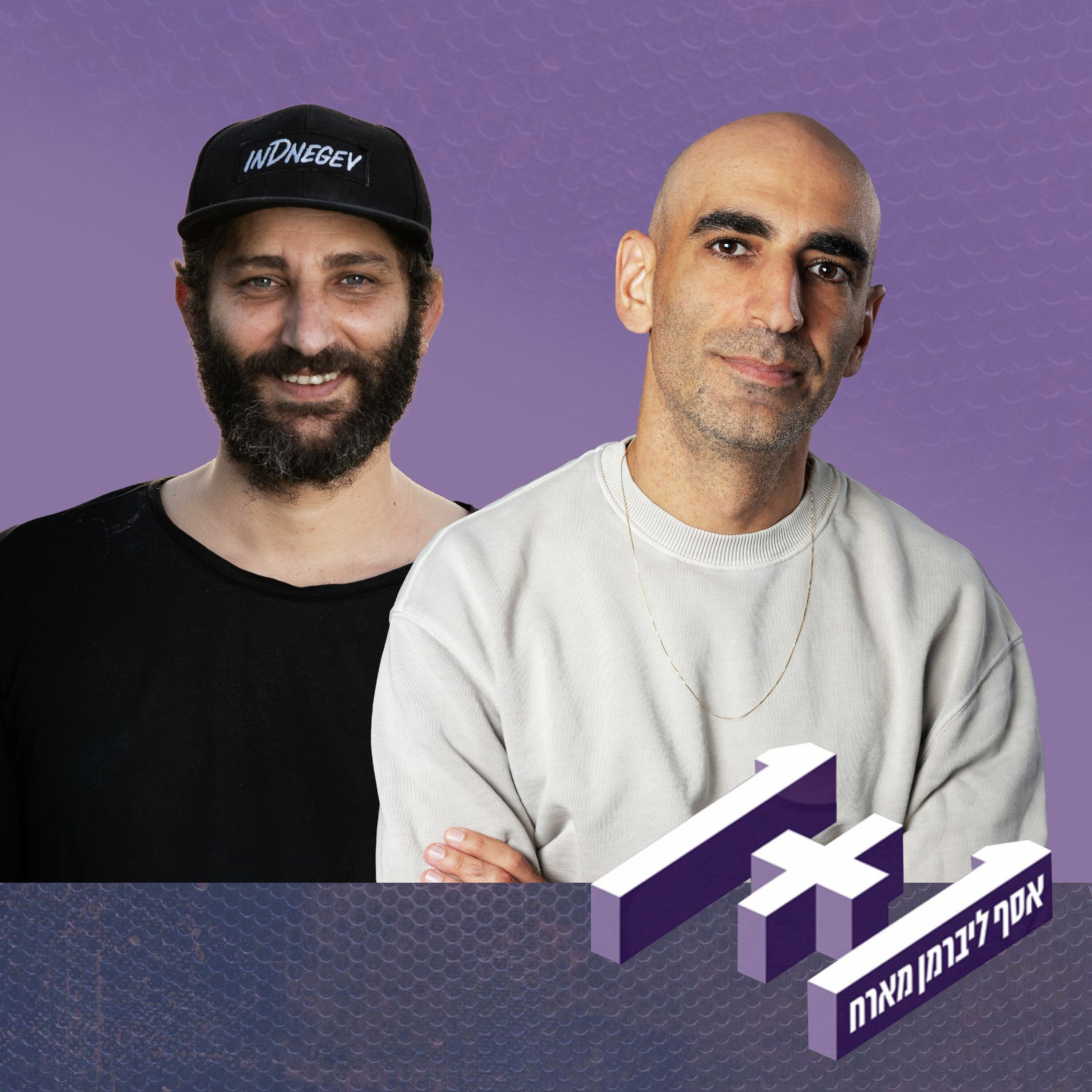 פרק 184: 1+1 עם אסף בן דוד (אינדינגב)